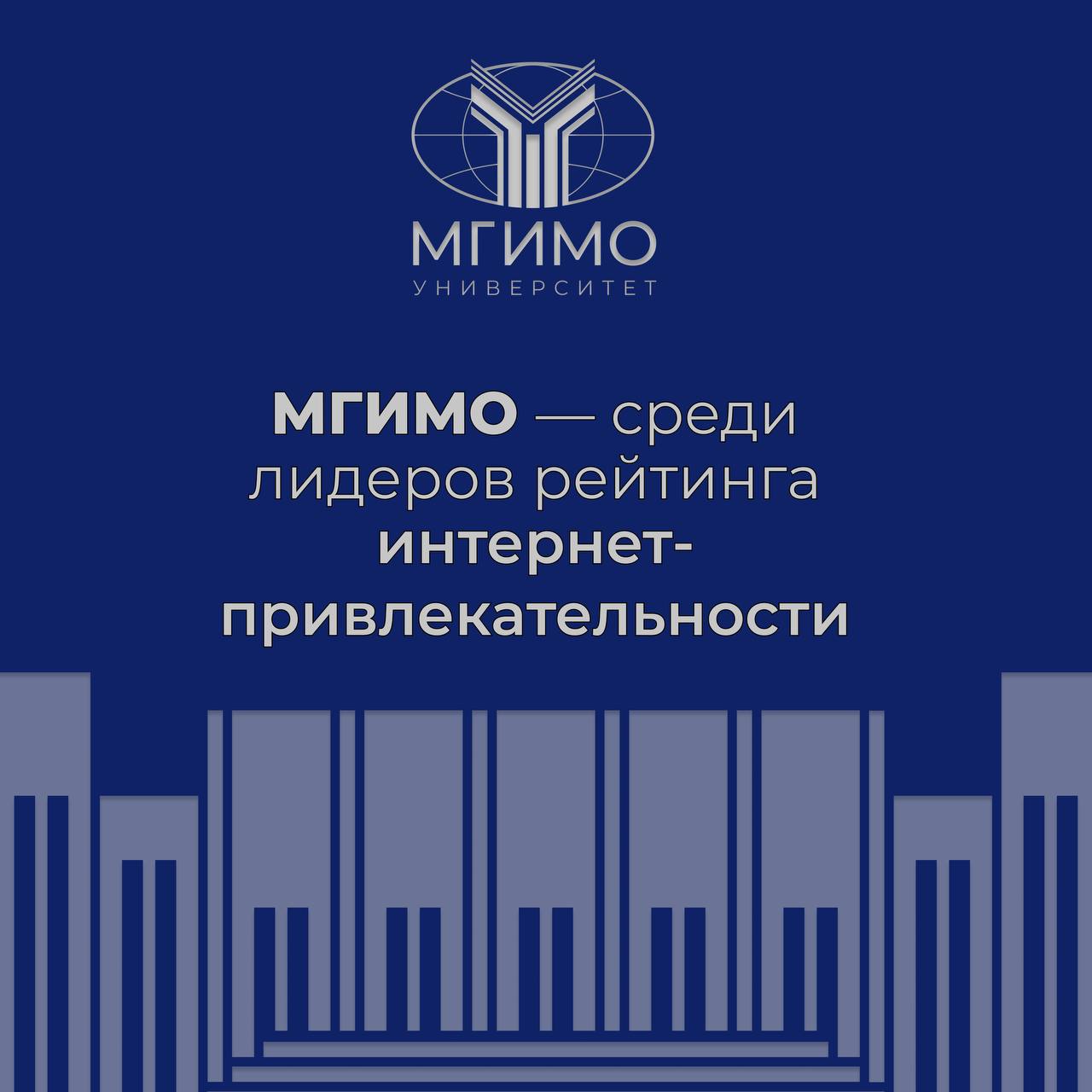 МГИМО — в числе лидеров рейтинга интернет-привлекательности Аналитическое агентство «Прессиндекс» включило МГИМО в число ведущих университетов страны с наивысшей привлекательностью среди абитуриентов. По результатам исследования, в цифровом пространстве – от соцсетей до СМИ – МГИМО стабильно вызывает высокий интерес, положительный отклик и доверие. Университет воспринимается как престижное и перспективное место для обучения, с мощной академической базой, международным статусом и сильной Ассоциацией выпускников МГИМО. Напоминаем, что подача документов на программы бакалавриата и магистратуры уже открыта. Поступайте в МГИМО! priem .mgimo.ru +7 495 229-54-73; +7 495 234-83-19 #абитуриенту
