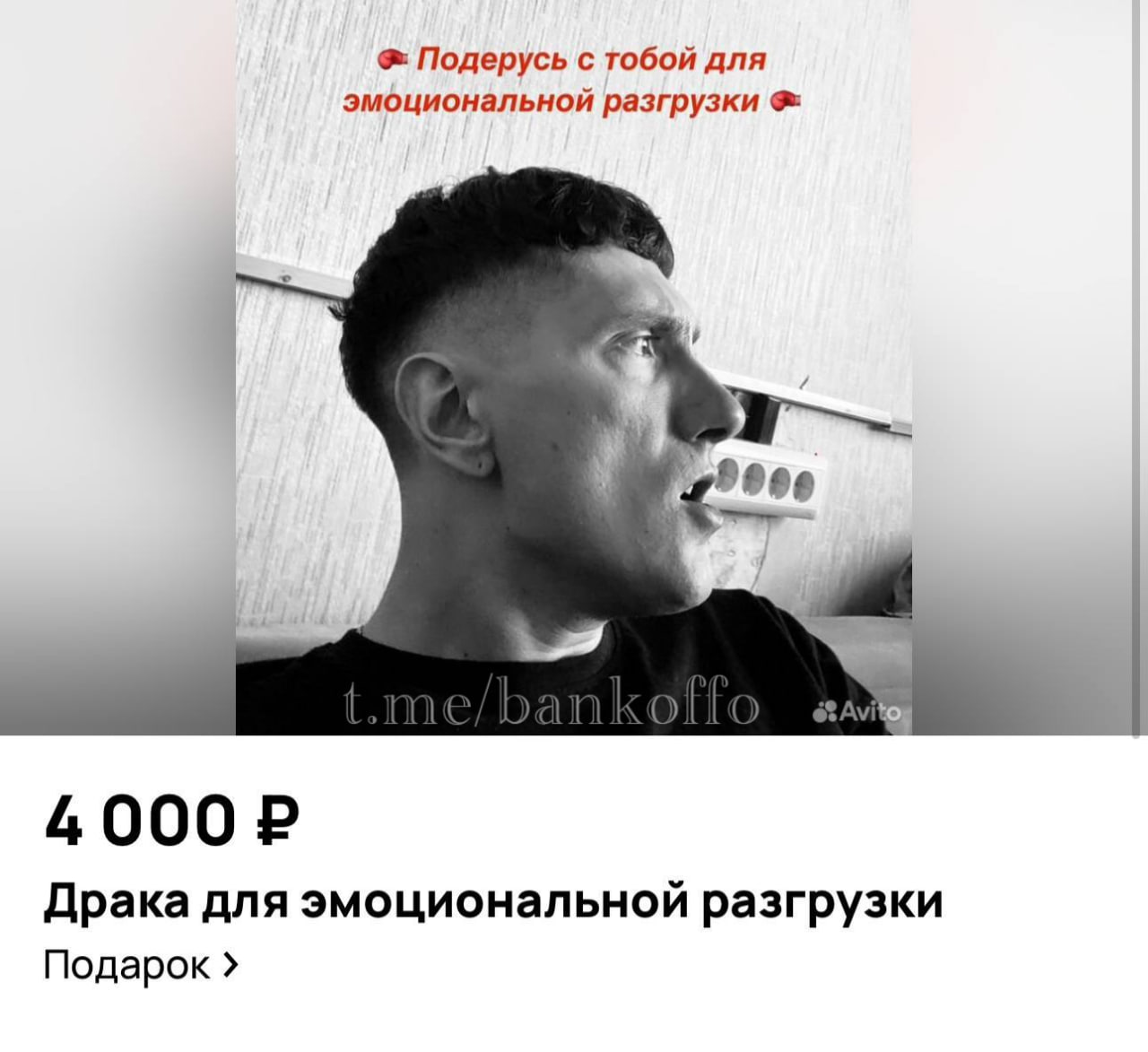 Темщики с Авито начали предлагать платные драки в виде психотерапии За 4 тысячи рублей клиент получает час спарринга капу в подарок и советы по технике Услугу разместили в разделе Здоровье психология UPD объявление заблокировано на площадке bankofffo