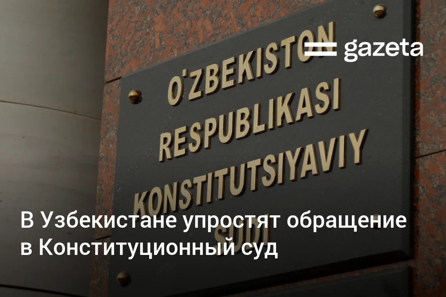 Президент Узбекистана подписал указ о совершенствовании деятельности Конституционного суда и внедрении современных цифровых технологий Намечено упрощение процедур обращения граждан и юридических лиц и устранение бюрократических препонов www gazeta uz ru 2025 12 19 constitutional court Telegram Instagram YouTube