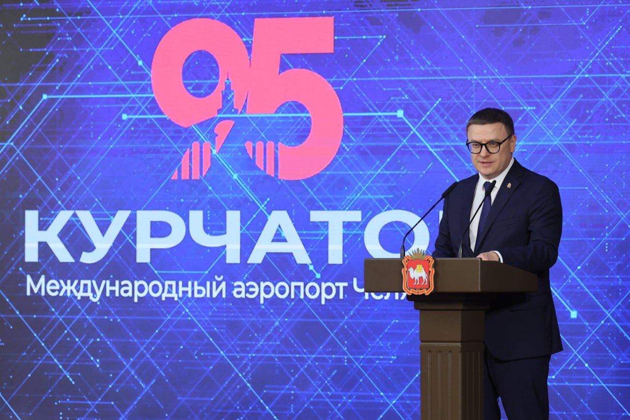 Челябинский аэропорт имени Игоря Курчатова отметил 95 летие С юбилеем коллектив поздравил губернатор Алексей Текслер Глава региона отметил значительный вклад предприятия в развитие транспортной инфраструктуры области и всей страны и вручил награды отличившимся сотрудникам Почти целый век минул с того дня когда в нашем городе приземлился первый пассажирский самолёт Сейчас международный аэропорт Челябинск который с 2019 года носит имя нашего прославленного земляка великого учёного Игоря Васильевича Курчатова обслуживает более двух миллионов пассажиров в год И самое важное что эта цифра постоянно растёт Только за последние пять лет объёмы перевозок выросли более чем на четверть Такая динамика в развитии закономерный результат большой командной работы коллектива Челябинского авиапредприятия поддержки областного правительства федеральных властей подчеркнул Алексей Текслер poolN74 eoblast