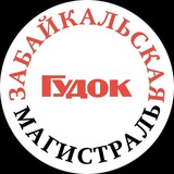 Забайкальская магистраль