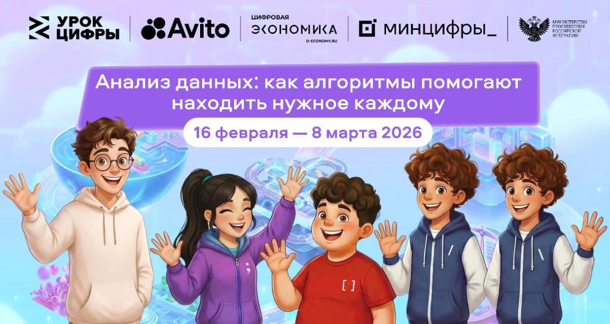 Стартовал новый Урок цифры о рекомендательных алгоритмах Технологическая платформа российского интернет сервиса запускает новый интерактивный тренажер Анализ данных как алгоритмы помогают находить нужное каждому в рамках всероссийского образовательного проекта Урок цифры Проект Урок цифры реализуется в поддержку федерального проекта Кадры для цифровой трансформации национального проекта Экономика данных и цифровая трансформация государства а также национальной цели Технологическое лидерство Подробнее здесь Подписывайтесь на РИА КБР в MAX