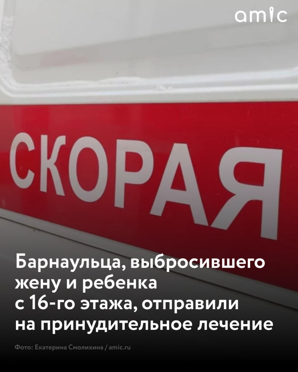 Барнаульца который год назад выбросил из окна квартиры 16 го этажа свою жену и годовалого ребенка отправили на принудительное лечение С учетом позиции прокуратуры Москвы в отношении 39 летнего жителя столицы применена принудительная мера медицинского характера в виде принудительного лечения в медицинской организации оказывающей психиатрическую помощь в стационарных условиях специализированного типа сообщили в пресс службе столичной прокуратуры Мужчину признали виновным в совершении преступления предусмотренного п а в ч 2 ст 105 УК РФ Убийство двух лиц в том числе малолетнего Согласно заключению психолого психиатрической судебной экспертизы он страдает хроническим психическим расстройством В момент совершения преступления обвиняемый не мог руководить своими действиями и осознавать их опасность Напомним что утром 25 августа 2024 года на ул Красноказарменной в московском ЖК Лефортово местный житель выбросил из окна с высоты 16 го этажа свою 36 летнюю супругу и годовалого сына Женщина и ребенок скончались на месте Столичные следователи возбудили уголовное дело по факту двойного убийства