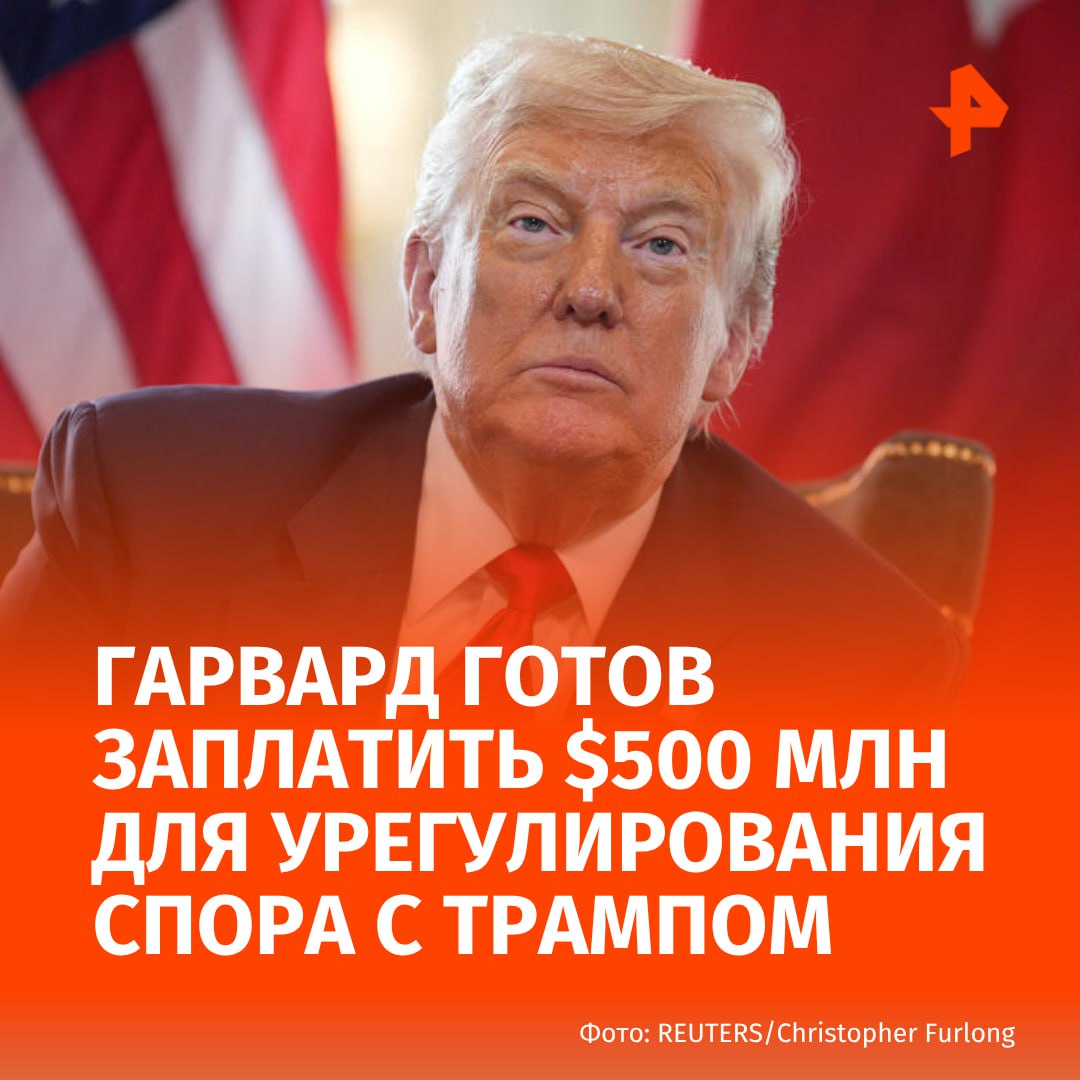Для урегулирования спора с Трампом Гарвард готов заплатить $500 млн, пишет The New York Times. Администрация президента США требует от Гарварда и других вузов выплатить штраф в обмен на доступ к государственному финансированию. По данным источника издания, университет не хочет платить правительству напрямую, но переговорщики обсуждают финансовые условия. Ранее Гарвард подал в суд на администрацию Трампа, "отбиваясь" от угроз урезать финансирование на миллиарды долларов. В мае министерство внутренней безопасности США лишило Гарвард права принимать иностранных студентов. Белый дом потребовал от университетов гарантировать безопасность студентов еврейского происхождения, пригрозив сокращением финансирования. Это произошло на фоне антиизраильских протестов в учебных заведениях, вызванных обострением конфликта на Ближнем Востоке. МАХ Отправить новость