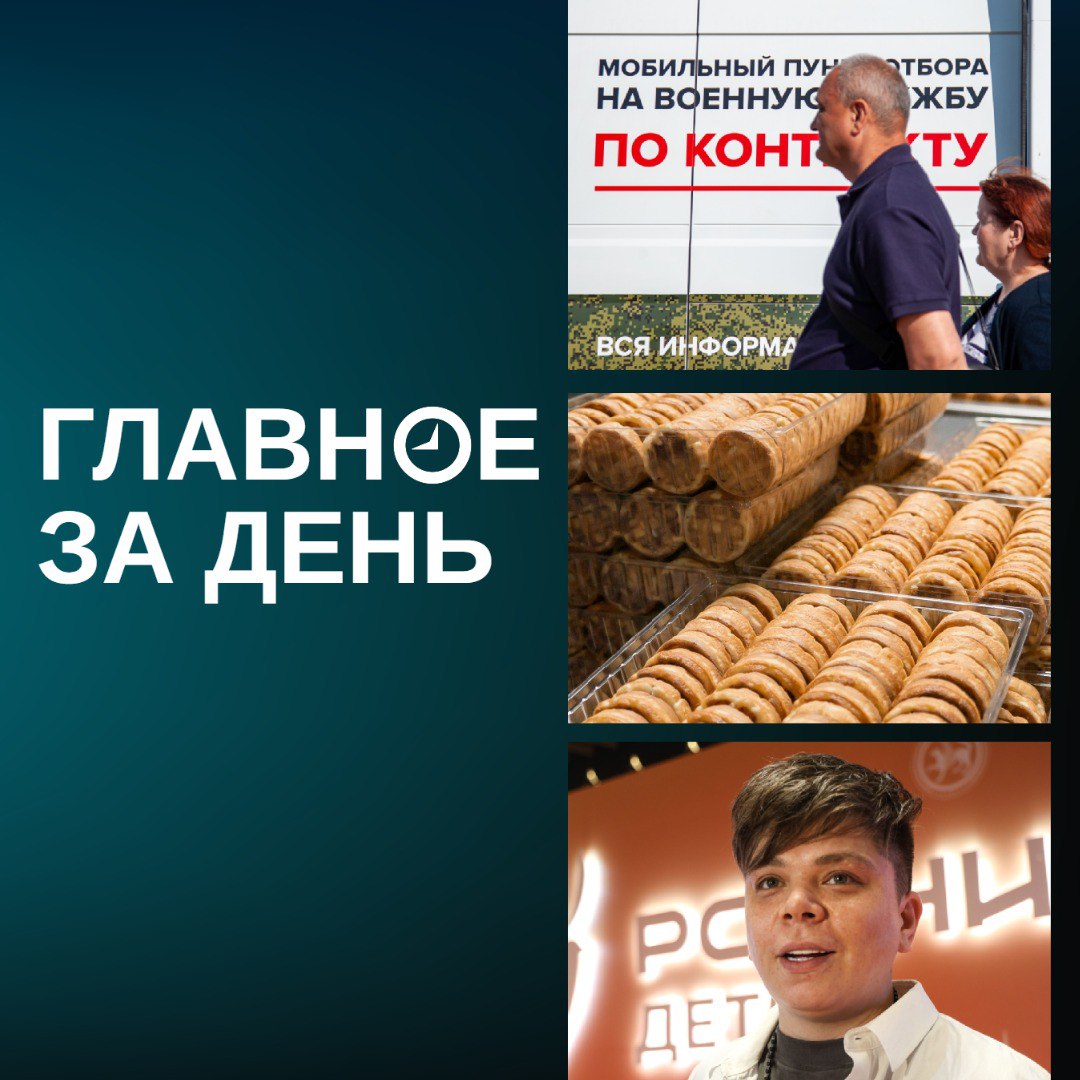 Белоусов отчитался о перевыполнении плана по контрактникам Акульчев купил фабрику Колос в Челябинске разрешился спор вокруг хита Туган як и другие итоги дня Минобороны России перевыполнило план комплектования ВС РФ в этом году на службу по контракту поступили почти 410 тыс человек заявил Андрей Белоусов на коллегии ведомства Акульчев купил кондитерскую фабрику Колос в Челябинске которая выпускала продукцию под брендом Руслада Сумма сделки по разным подсчетам составляет от 250 млн до 650 млн рублей Судебный спор Элвина Грея и Барс Медиа из за хита Туган як завершился примирением а певец извинился перед Камилем Гараевым Нижнекамское монтажное управление ранее близкое к ТАИФу оказалось на краю банкротства и требует с СИБУРа 1 4 млрд рублей Казгордума утвердила бездефицитный бюджет на 2026 год он больше нынешнего на 10 млрд рублей 83 средств потратят на соцсферу Длительная заморозка тарифов на ЖКУ на 19 месяцев привела к экономическому дисбалансу в отрасли заявил новый председатель госкомитета РТ по тарифам Ренат Гайнутдинов Так он объяснил стремительный рост тарифов на ЖКУ в Татарстане в этом и следующем годах Рустам Минниханов на заседании оргкомитета KazanForum предложил продвигать мессенджер Max на рынках исламского мира Экс главу ФСС по Татарстану Павла Лоханова оставят в исправцентре и не вернут в колонию УФСИН по РТ и прокуратура РТ настаивали на замене принудительных работ на реальный срок Верховный суд России по поручению Игоря Краснова готовит обзор судебной практики по спорам аналогичным делу с квартирой Ларисы Долиной Накануне ВС РФ вернул жилье покупательнице отменив предыдущие решения других инстанций Bloomberg узнал что США готовят новые санкции против энергетического сектора РФ на случай если Москва отклонит мирное соглашение с Киевом Индекс Мосбиржи отреагировал на эту новость падением а цена на нефть резко подскочила