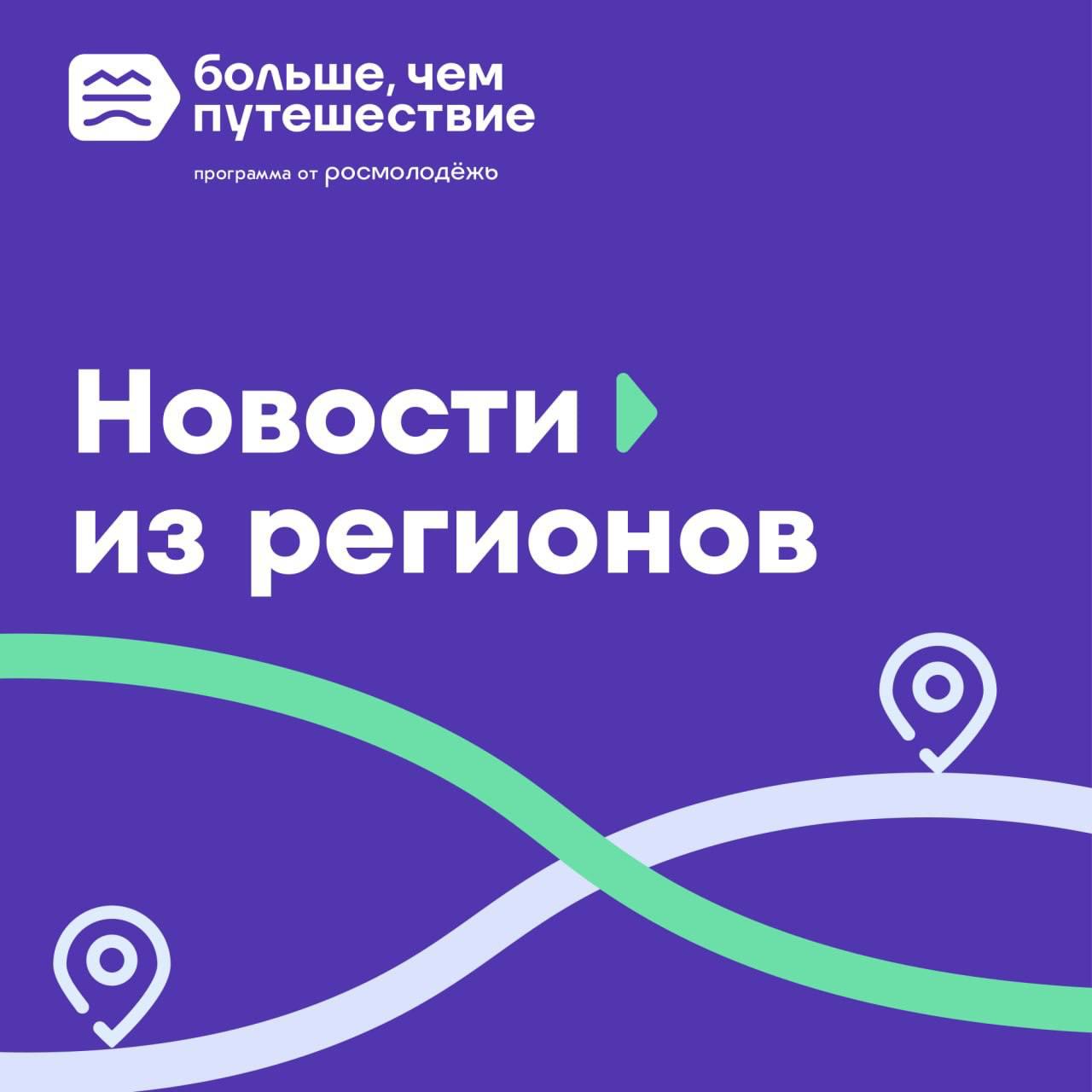 В разных регионах России действуют наши проектные офисы по развитию туризма В традиционном дайджесте делимся их новостями НовостиРегионов В Санкт Петербурге поддержали новые инициативы по развитию туризма и образовательных поездок для молодёжи В трёх городах Ивановской области стартуют проекты по развитию туристского кода Цель создать привлекательную среду с учётом социально экономических историко культурных факторов инфраструктуры и других аспектов В Туле и районах региона широко отметили День Тульской области Учреждения культуры подготовили насыщенную программу от фестивалей и выставок до концертов и творческих встреч Ярославская область вошла в топ 10 регионов по популярности для летних путешествий Подписывайтесь на Больше чем путешествие