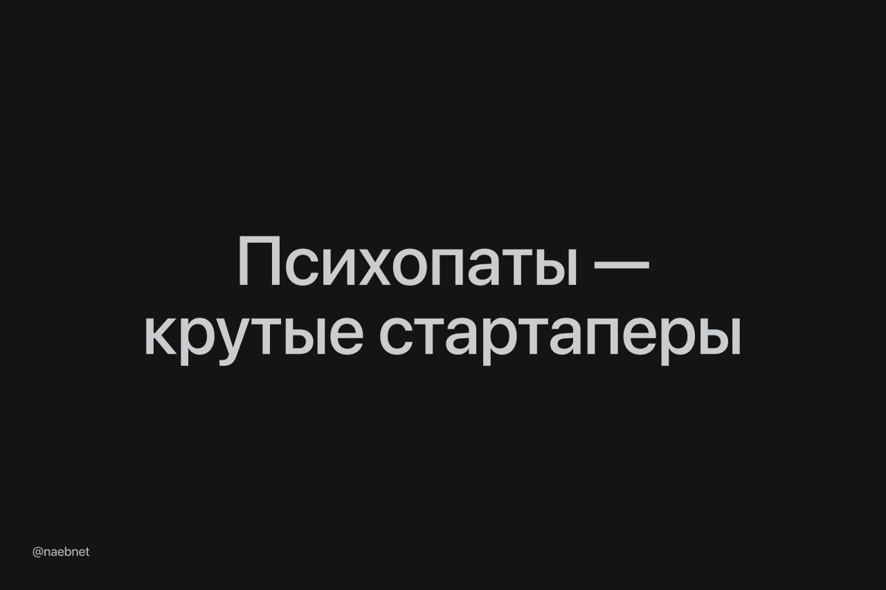 Психопаты и нарциссы ближе других к богатству у людей с этими чертами личности нашли больше предпринимательских замашек Исследователи протестировали почти 600 бизнесменов и стартаперов люди с отрицательными качествами лучше убеждают окружающих и продают им свои идеи А низкая эмпатия помогает спокойно принимать жесткие решения Билл Гейтс у нас вопросы