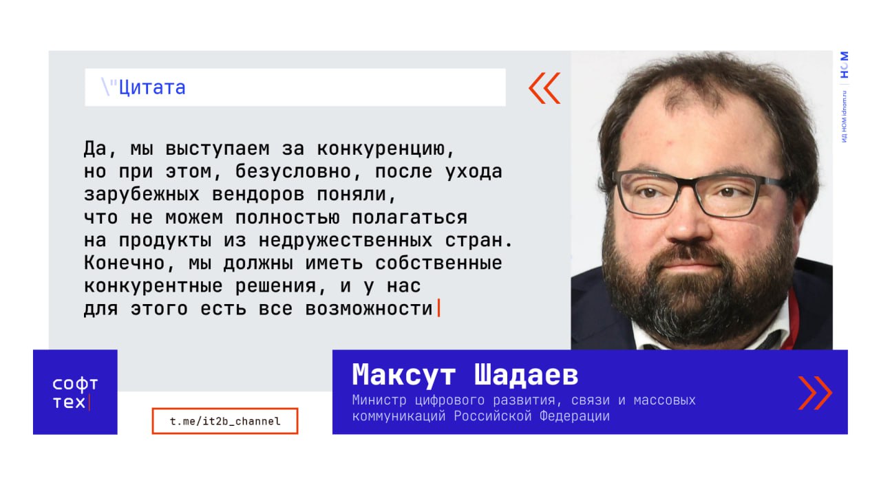 Расходы на отечественное ПО за пять лет выросли более чем в 3,5 раза  Глава Минцифры Максут Шадаев дал большое интервью изданию «Эксперт». Вот наиболее интересные тезисы:  Рост рынка ПО и новые нацпроекты    Рост расходов: За последние пять лет расходы на отечественное ПО выросли более чем в 3,5 раза.    Лидеры роста: Наибольшая динамика наблюдается в сегментах общесистемного ПО  для облаков и СУБД , а также в аналитических приложениях и системах управления кадрами. В промышленном секторе активно растёт спрос на ПО для информационного моделирования зданий и автоматизированного проектирования.    Смена фокуса: Нацпрограмма «Цифровая экономика» в основном создавала инфраструктуру, а новый нацпроект «Экономика данных» сосредоточится на повышении эффективности использования данных, а также на развитии ИИ, облачных технологий, ПО, кадрах и кибербезопасности.  Кадры и протекционизм    Дефицит кадров: Шадаев отметил, что в России работают более миллиона айтишников, но сохраняется острый дефицит специалистов. В первую очередь не хватает инженеров для разработки аппаратных решений, специалистов по внедрению ПО с учётом отраслевой специфики и разработчиков в сфере ИИ.    Протекционизм: Рост IT-отрасли поддерживается комплексом льгот и мер, направленных на стимулирование спроса. Особое внимание уделяется объектам критической информационной инфраструктуры  КИИ , где должны использоваться только российские решения. При этом решения должны отвечать вызовам времени и решать задачи, которые перед нами стоят   ™  СофтТех