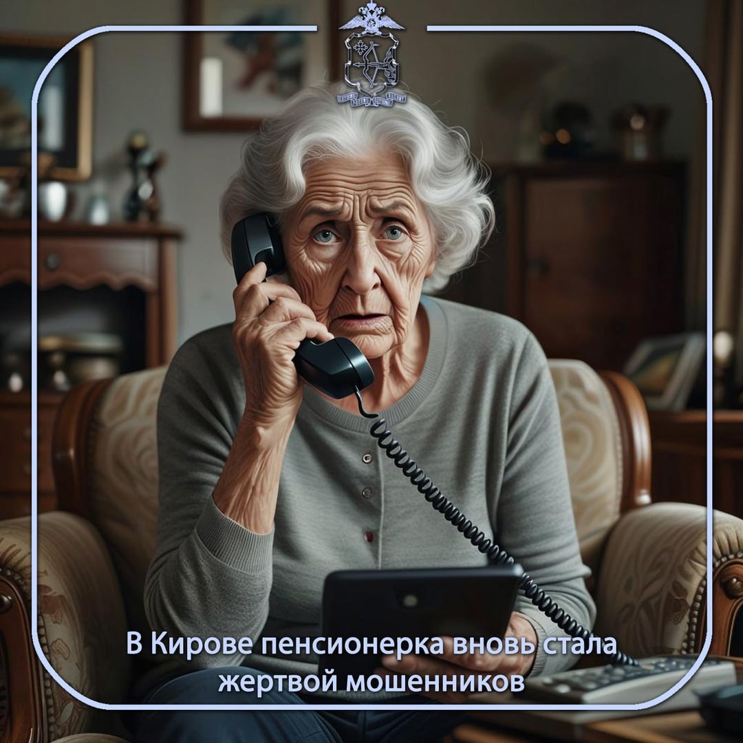 80-летней женщине в мессенджере «Ватсап» поступил звонок от неизвестного, который пояснил ей, что занимается организацией возврата денежных средств людям, ранее ставшим жертвами дистанционных мошенников. Пенсионерка в начале года уже попадалась на удочку преступников и была признана потерпевшей по уголовному делу. В рамках расследования следователь в профилактических целях вручил женщине предостережение с разъяснением, как определить мошенника и что делать в последующем. Однако злоумышленник воспользовался доверчивостью пожилой женщины. Он пояснил, что преступники установлены, и обещал вернуть ранее похищенные ими денежные средства. Он потребовал паспортные данные, которые она ему и сообщила. Через некоторое время пенсионерка обнаружила, что с ее банковского счета списано 42 тысячи рублей. Возбуждено уголовное дело, проводятся необходимые мероприятия. если вы стали жертвой дистанционного мошенничества, будьте в дальнейшем бдительны при общении с неизвестными, которые представляются сотрудниками силовых ведомств и обещают возврат похищенного. Не сообщайте им никакой информации, немедленно прекратите общение с ними, обратитесь к сотрудникам, которые занимались расследованием ранее. "Полиция Кировской области"