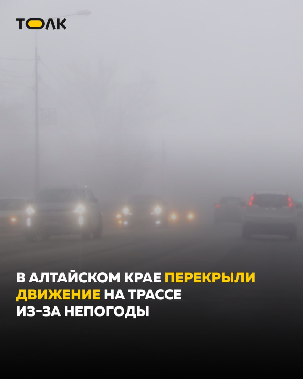 ТОЛК новости Барнаула Алтайского края и Республики Алтай На трассе А 322 Барнаул Рубцовск граница с Казахстаном введены ограничения движения С 11 30 26 декабря введены ограничения для грузового и пассажирского транспорта на федеральной автодороге А 322 Барнаул Рубцовск граница с Казахстаном на участке от Алейска до Рубцовска км 127 294 Решение принято из за сложных погодных условий сильного снега и мокрого снега метелей гололёда и усиления ветра до 23 м с На трассе работают дорожные службы задействована специализированная техника для очистки и обработки покрытия Для большегрузного транспорта на период непогоды подготовлено 14 стоянок На Чуйском тракте на въезде в Алтайский край со стороны Новосибирска возле Грани Алтая далее в районе Новоалтайска на Маяке и Облепихе по направлению к Республике Алтай в селе подробнее на канале ТОЛК новости Барнаула Алтайского края и Республики Алтай