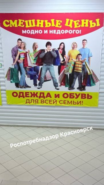 Уже не смешно: в магазине «Смешные цены» арестовали паленый «Найк» и «Адидас» на пять миллионов рублей Речь идет о точке в ТК «Комсомольский» в красноярском Северном. ИП Мадина Халматова не была зарегистрирована в государственной информационной системе мониторинга товаров «Честный знак» и продавала товары без маркировки, среди которых, например, были бренды Nike и Adidas, а такой товар можно считать нелегальным. В итоге изъяли более пяти тысяч единиц одежды и обуви на общую сумму около пяти миллионов рублей. Теперь Халматовой грозит не только административная ответственность за отсутствие регистрации в «Честном знаке», но и уголовная — потому что слишком крупный размер у изъятого товара. Поскольку товар арестовали не весь, а магазин не закрывали, скорее всего, точка продолжает работать. Фото: Роспотребнадзор