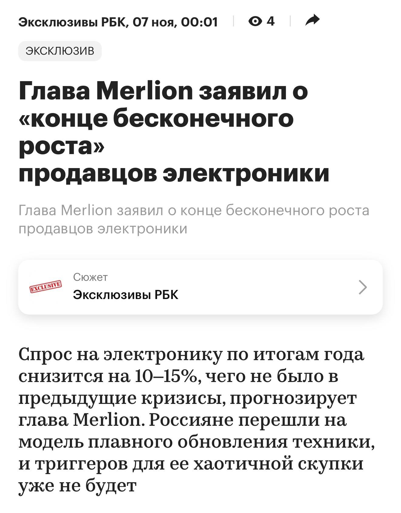 Ситилинк ВСЁ Сеть больше не будет открывать новые магазины и закроет часть старых точек по всей России сообщает РБК Штат сотрудников также планируют сильно сократить В 2025 году спрос на электронику в России упал в среднем на 10 15 чего не наблюдалось в предыдущие кризисы Сеть магазинов переориентируется на интернет продажи и превратит часть своих точек в дарксторы для выдачи заказов рассказал в интервью владелец Ситилинка Есть новая модель потребления Можно быть с ней несогласным и тому есть множество объективных причин но факт остается фактом рыбу надо ловить там где она водится глава Merlion о сотрудничестве с маркетплейсами