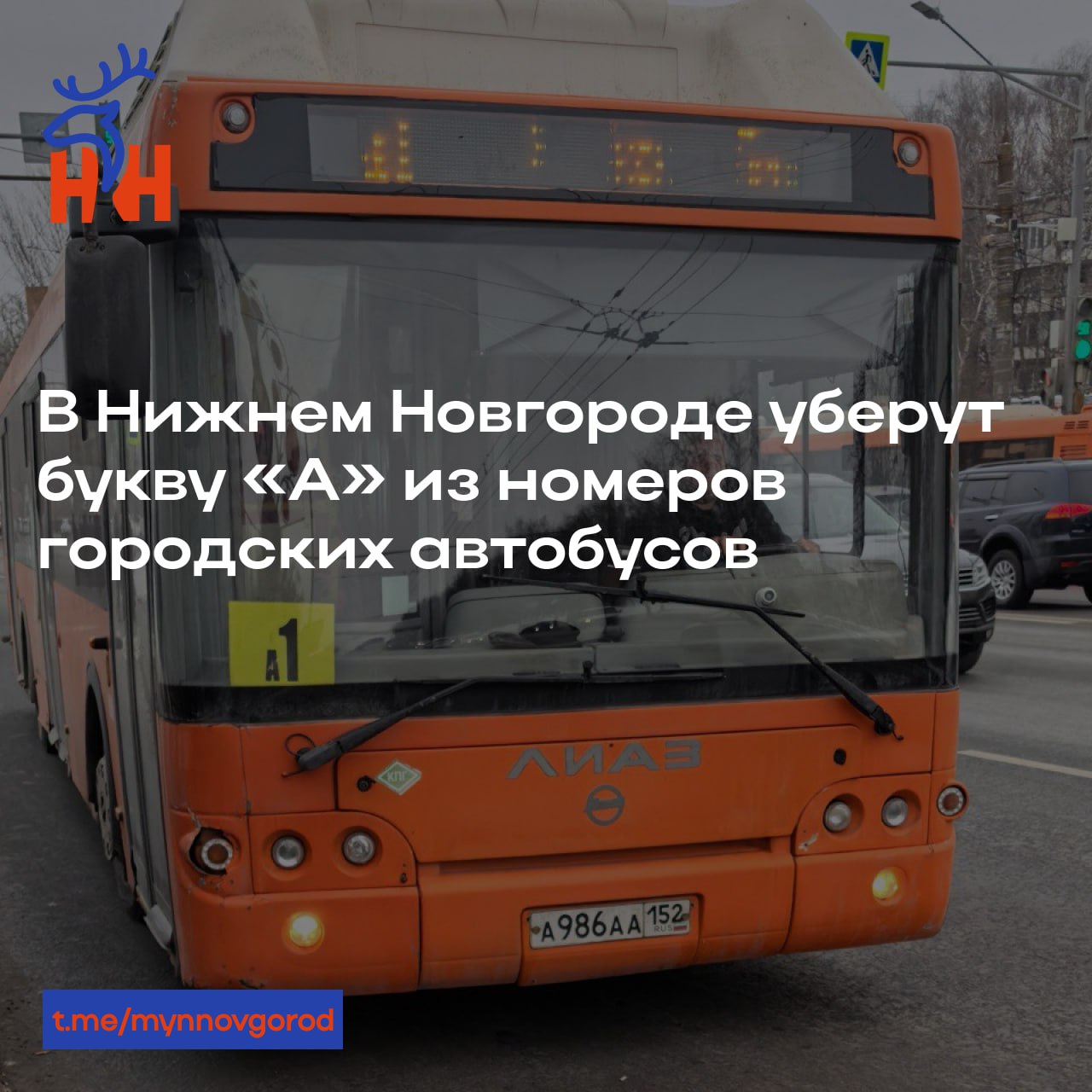 В Нижнем Новгороде уберут букву «А» из номеров городских автобусов • С 26 мая маршруты лишатся литеры «А» перед номером — теперь будут просто цифры. • Как пояснили в ЦТРС, это поможет упростить навигацию на электронных табло и снизить визуальную перегруженность транспортной среды. • Жителям города рекомендуют заранее ознакомиться с обновлённым списком маршрутов, чтобы не запутаться в дороге.