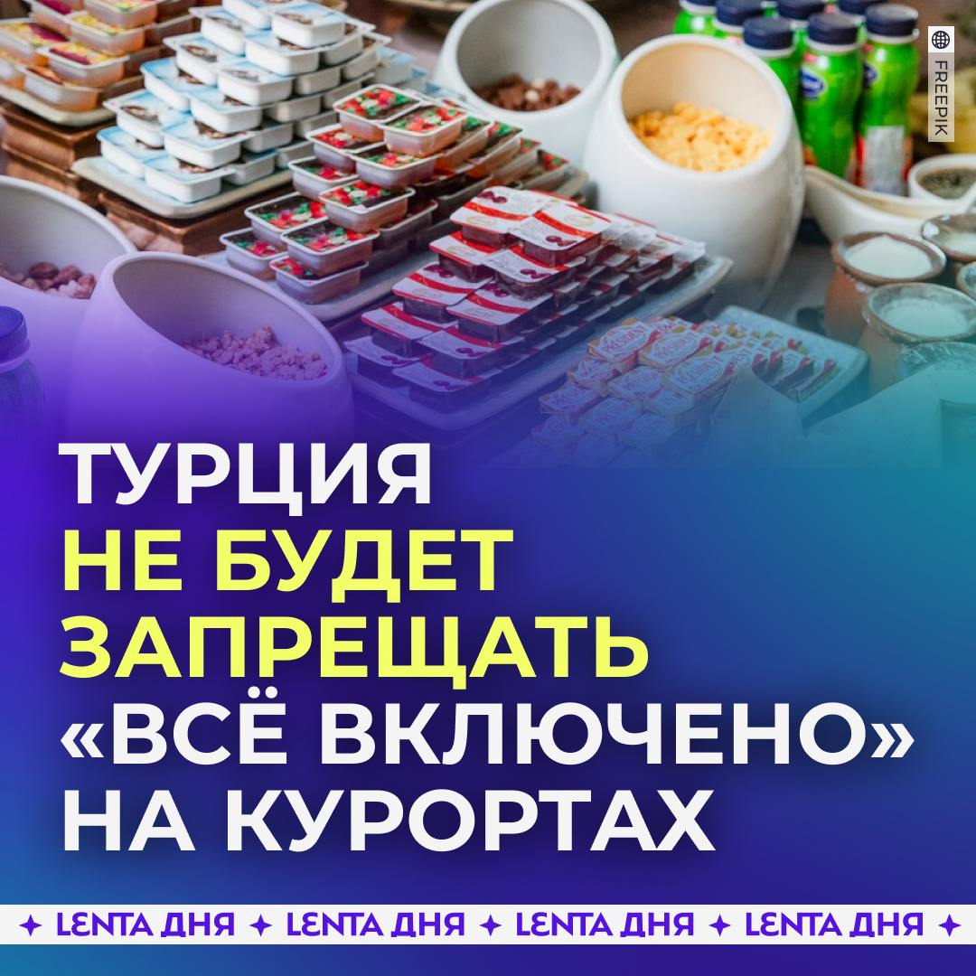 ‍  «Всё включено» останется в отелях Турции.  Курортные отели не откажутся от системы «всё включено», так как вся их инфраструктура разработана именно для этой модели. Также власти понимают, что курорты Антальи востребованы именно благодаря шведским столам и безлимитным барам.  Ранее власти обсуждали борьбу с пищевым расточительством в отелях и ресторанах, что ставило под угрозу систему «всё включено».  Выдыхаем