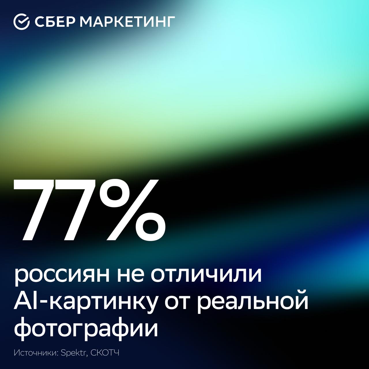 Три четверти россиян не смогли отличить настоящую фотографию от AI изображения В исследовании участвовали 1000 респондентов им показали пять картинок четыре сгенерированные и одну реальную Правильный ответ дали только 23 участников Лучше всего с задачей справились зумеры 30 и миллениалы 25 При этом каждый второй респондент был уверен в своём выборе Подлинность определяли по мелким деталям естественному свету теням и улыбке на фото Для сравнения июньское исследование MWS AI показало схожий результат более 60 россиян не смогли отличить сгенерированные изображения от настоящих sm новости