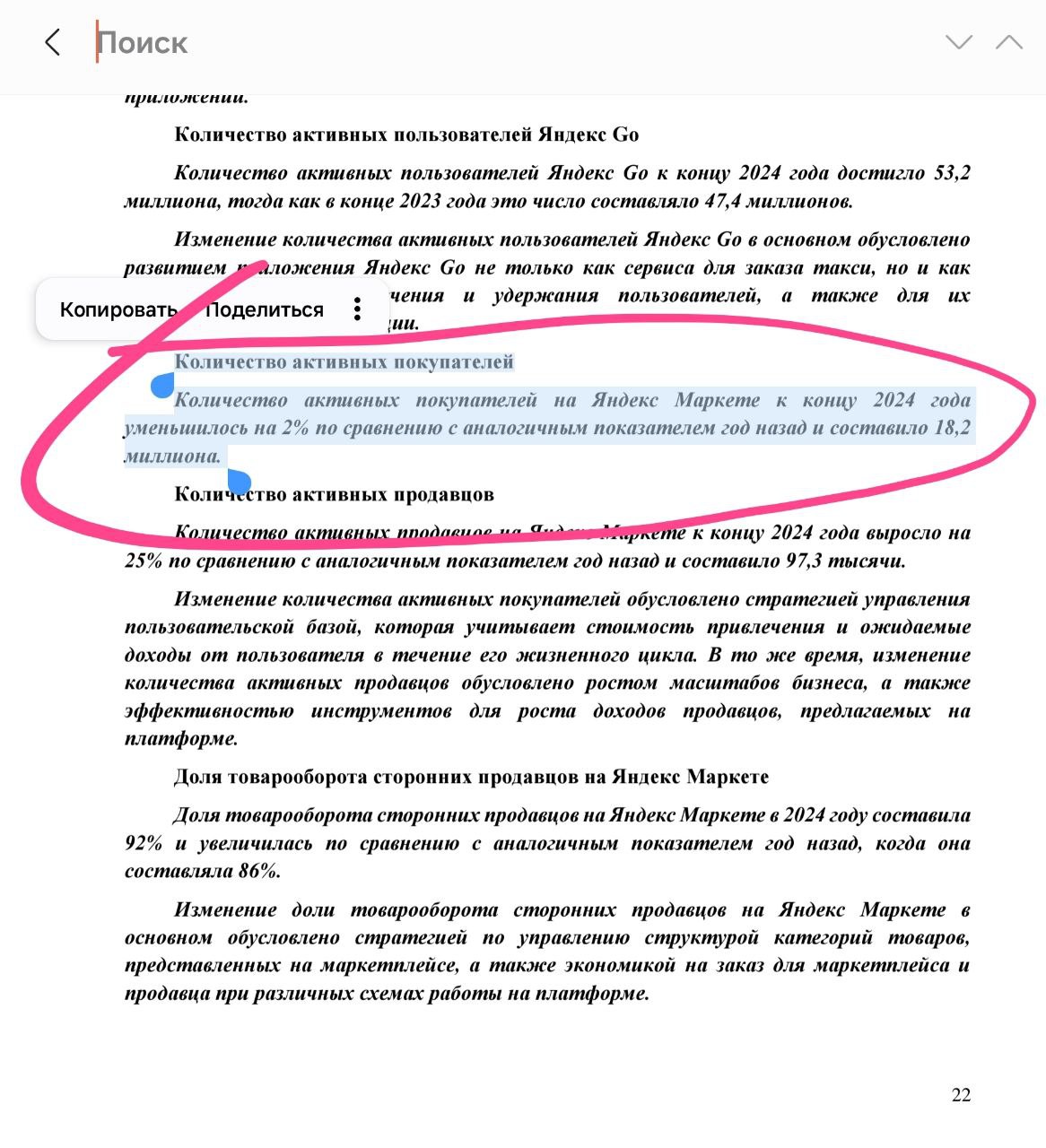 Грустные новости, друзья, Яндекс в своем отчете МКПАО сообщил, что в 2024 году кол-во активных покупателей на Маркете сократилось на 2% – с 18,5 млн до 18,2 млн человек. В 2023 году был рост, 2022 тоже, и в 2021 тоже. К примеру, у Ozon, который в разы больше Маркета во всем, а следовательно, который должен медленнее расти, кол-во активных покупателей в 2024 году выросло на 22,5% или на 10,4 млн человек с 46,1 млн до 56,5 млн человек. Если двумя абзацами ниже прочитать объяснение Яндекса, почему пользовательская база уменьшается, то мы узнаем, что привлечение нового целевого покупателя обходится им слишком дорого, поэтому бабки на это они не тратят. И это крайне странно, учитывая, что у всей группы Яндекса со всеми их сервисами одна из самых больших если не самая пользовательская база в России, плюс показатель узнаваемости бренда, плюс все остальное... И минус два процента год к году? Хм.... Но зато кол-во активных продавцов у Маркета выросло на 25%, это хорошо. Если интересно, сам отчёт лежит в комментах