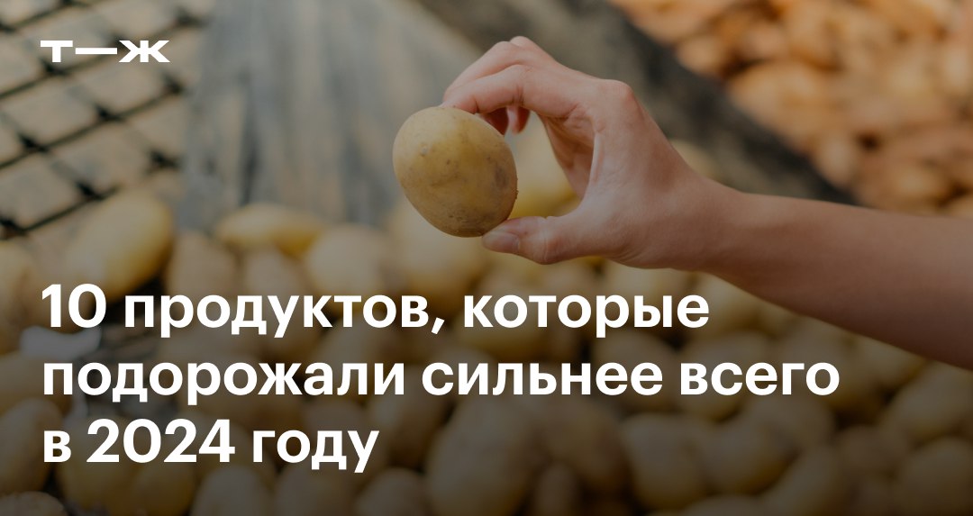 Годовая инфляция в России по итогам 2024 года составила 9,52%. Но цены на продукты выросли сильнее. Например:    Картофель, +103% Декабрь 2023: 28,04 ₽ за 1 кг Декабрь 2024: 56,86 ₽  Почему подорожал. Повлиял слишком высокий урожай предыдущего года. На фоне избытка цены снизились, и аграрии решили в новом сезоне отвести под картошку меньше полей. А еще погода для этой культуры в 2024 не задалась — в итоге картофеля собрали на 1,4 млн тонн меньше, чем год назад    Свежие грибы, +23% Декабрь 2023: 334,15 ₽ за 1 кг Декабрь 2024: 410,36 ₽  Почему подорожали. Производители закупают запчасти для импортного оборудования и семена через третьи страны, что увеличивает их стоимость. А еще здесь задействован большой объем ручного труда. На фоне нехватки рабочей силы зарплаты сотрудников предприятий растут, что тоже приводит к росту цен  По ссылке — еще восемь продуктов, которые в прошлом году подорожали сильнее всего: