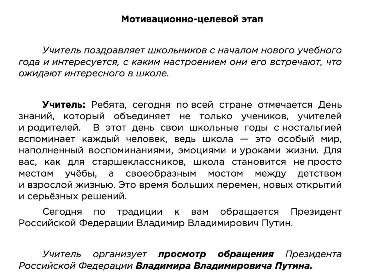 Путина записали в специальном обращении ко всем школьникам Его покажут 1 сентября по всей стране из методички учителей В России процесс укрепления культа личности Путина охватывает все новые сферы В советских букварях 1930 1950 х годов Сталину посвящались целые страницы Спасибо родному Сталину за счастливое детство а также в букварях были портреты Сталина стихи и даже рассказы где дети мечтали встретить вождя С этого года цитаты Путина пообещали разместить в школьных букварях Гуд Афтенун Новости