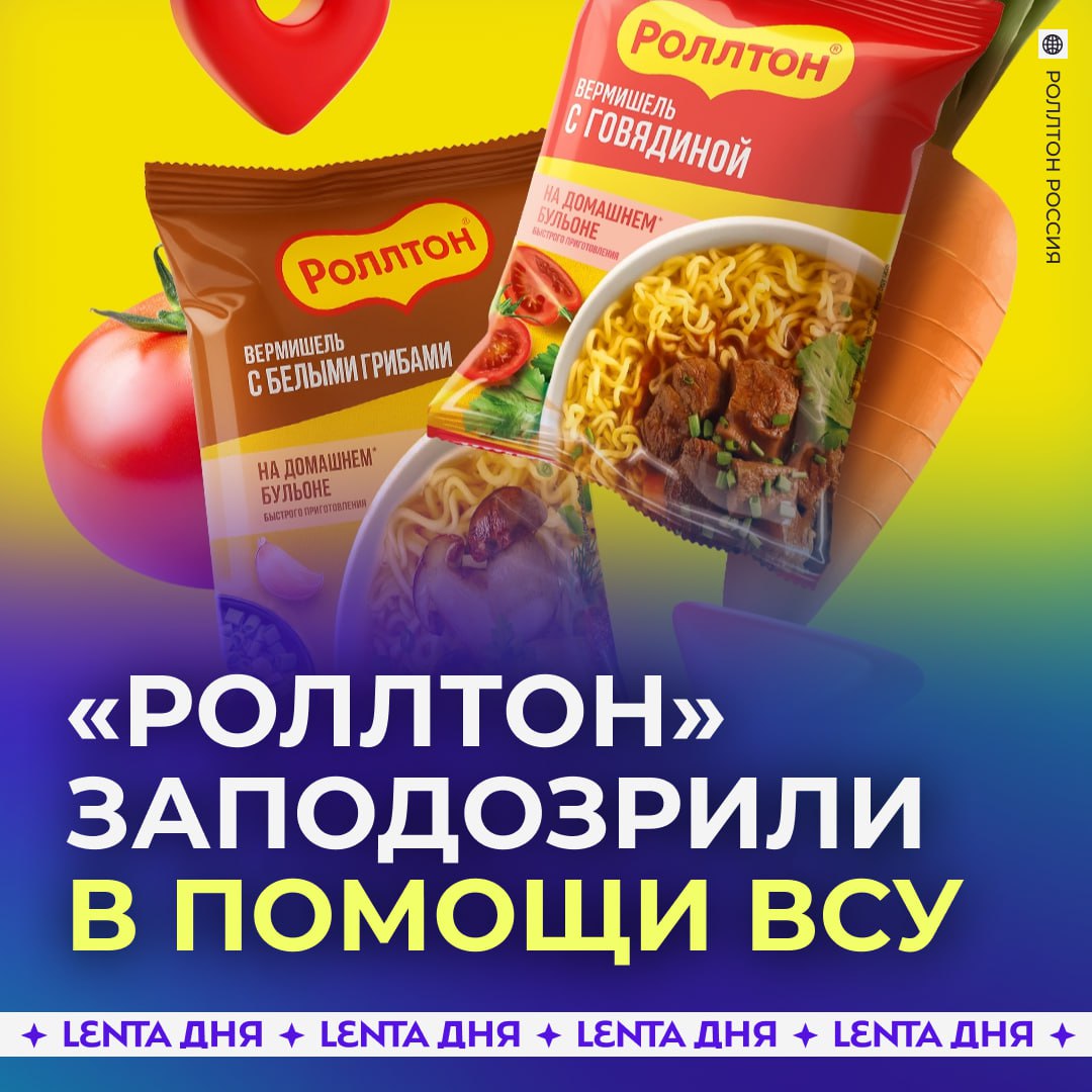 «Роллтону» грозит уголовное дело из-за Украины.  Оказалось, что украинские сайты указывали лапшу спонсором ВСУ. Поэтому общественники решили проверить компанию-производителя Mareven Food Holdings Limited.   Если выяснится, что она действительно финансировала ВСУ, то против фирмы заведут дело, пишет Mash.  При этом ранее Украина обвиняла компанию в переводе денег российским силам       Участвуй в розыгрыше
