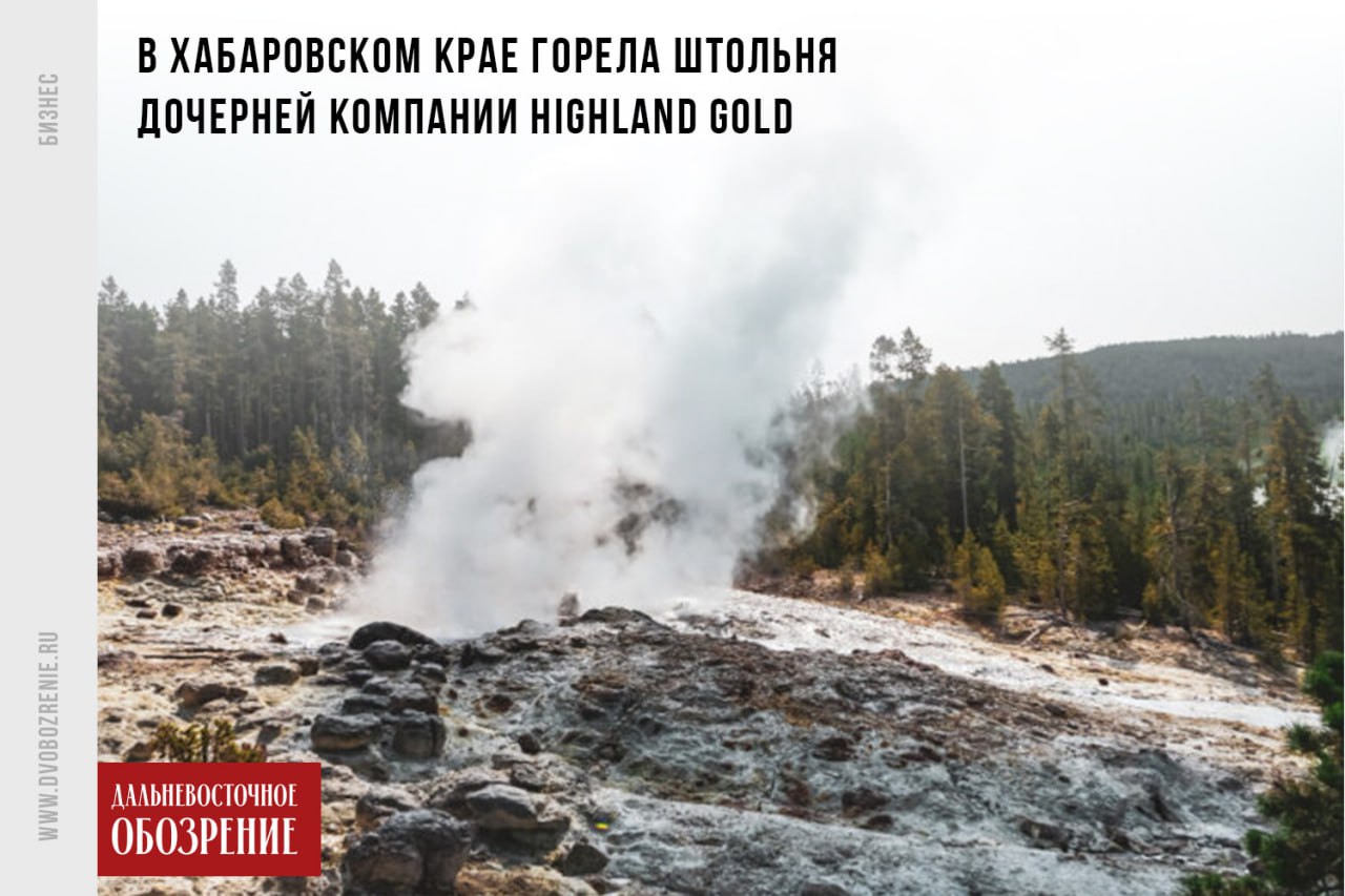 Прокуратура проверит “дочку” Highland Gold после пожара на штольне в Хабаровском крае Утром МЧС России по Хабаровскому краю сообщило о задымлении на предприятии в поселке Многовершинный. Оно началось в районе 4:30 утра. Спасатели добавили, что 22 сотрудника штольни смогли эвакуироваться самостоятельно. Информации о пострадавших нет. На данный момент пожар ликвидирован. Как обеспечивалось исполнение требований по обеспечению безопасности на объекте АО "Многовершинное" будет разбираться прокуратура. А о том, кому принадлежит Highland Gold и ее “дочки” редакция “Дальневосточного обозрения” недавно писала в материале: “Миллиардеры России и их интересы на Дальнем Востоке: о «металлических» компаниях богатейших персон страны”. Ознакомиться с ним можно по ссылке. ДВ-Обозрение Другие новости