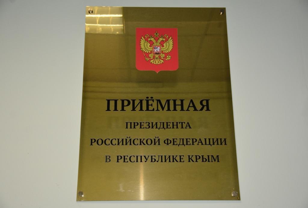 25 июня и.о. начальника Крымской таможни проведёт личный приём граждан в приёмной Президента Российской Федерации 25 июня в Приёмной Президента Российской Федерации в Республике Крым и.о. начальника Крымской таможни полковник таможенной службы Саенко Олег Борисович проведёт личный приём граждан. Приём будет проходить по адресу: г. Симферополь, ул. Кирова, 13 с 15.00 до 17.00. Предварительная запись обязательна. Запись осуществляется по телефонам: 3652 66-89-00. При обращении в день приёма необходимо представить документ, удостоверяющий личность. В ходе личного приёма граждане смогут задать любые вопросы, входящие в компетенцию таможенных органов. Справка: По решению Владимира Путина в приёмных Президента Российской Федерации по всей стране руководители различных федеральных и территориальных органов власти должны регулярно вести личное общение с гражданами.