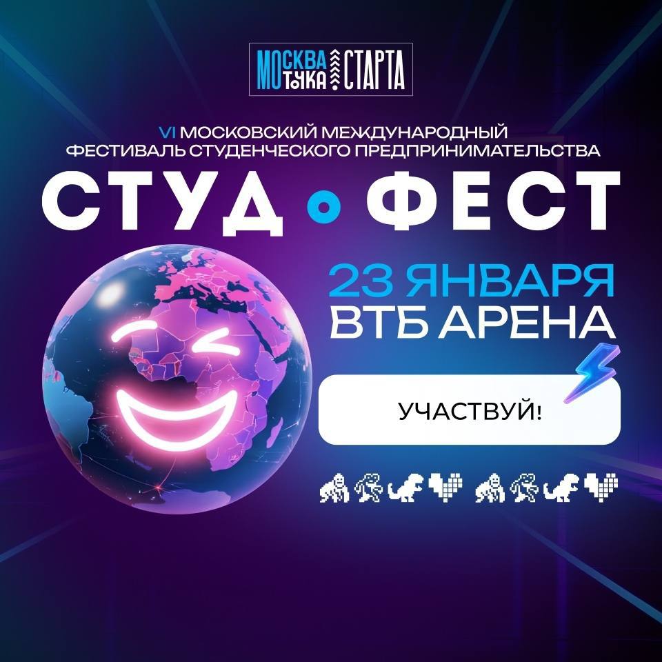 СтудФест 2026 однозначно must visit 23 января в сердце Москвы пройдёт самое масштабное студенческое событие этой зимы которое объединит активных студентов молодых специалистов и будущих лидеров В программе грандиозное шоу выступления любимых артистов звёздные ведущие и эксперты из мира науки и бизнеса Место ВТБ Арена Дата 23 января Мы с Клубом Предпринимателей уже зарегистрировались и вам советуем Регистрация   studfest2026 ru