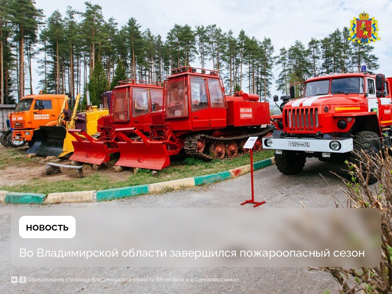 Пожароопасный сезон-2024 во Владимирской области. Итоги   Он длился 180 дней. За этот период в регионе было зарегистрировано 77 лесных пожаров. Все возгорания ликвидировались в течение первых суток с момента их обнаружения, сообщил министр лесного хозяйства Евгений Малышев.  В полном объёме были выполнены мероприятия по противопожарному обустройству лесов: установлены 745 информационных аншлагов и 906 шлагбаумов, устроены 533 места отдыха и более 2,6 км минерализованных полос, построено 13,8 км и отремонтировано 167,3 км лесных дорог противопожарного назначения.  Продолжается и укрепление материально-технической базы. За шесть лет реализации нацпроекта «Экология» в регион поступило 578 единиц техники и оборудования. В этом году впервые на помощь лесникам пришла беспилотная авиация. На сегодняшний день есть опыт использования пяти беспилотников, до конца года ожидается поставка ещё 29 аппаратов.