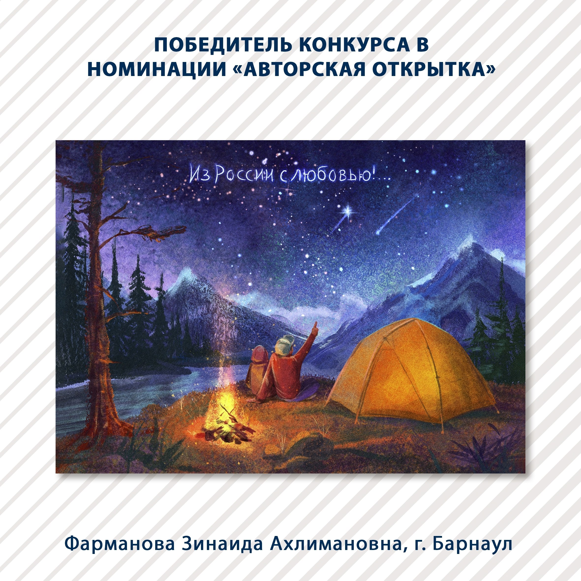 Рисунок художницы из Алтайского края разместят на почтовых открытках Зинаида Фарманова победила во Всероссийском конкурсе рисунка почтовой марки и открытки Моя Россия На конкурс прислали более 500 работ из которых жюри выбрало шесть лучших Вдохновляясь природой нашей Сибири назрел такой сюжет для открытки Очень рада что она скоро реализуется и в печатном виде Любители походов думаю тоже оценят пишет художница на своей странице во ВКонтакте Также Зинаида рассказала что сейчас идёт голосование за приз зрительских симпатий конкурса Поддержать марку нашей землячки можно поставив лайк её работе в альбоме Напомним в прошлом году Зинаида Фарманова победила во Всероссийском конкурсе рисунка новогодней почтовой марки и была гостьей Нового утра Ставь если понравилась открытка
