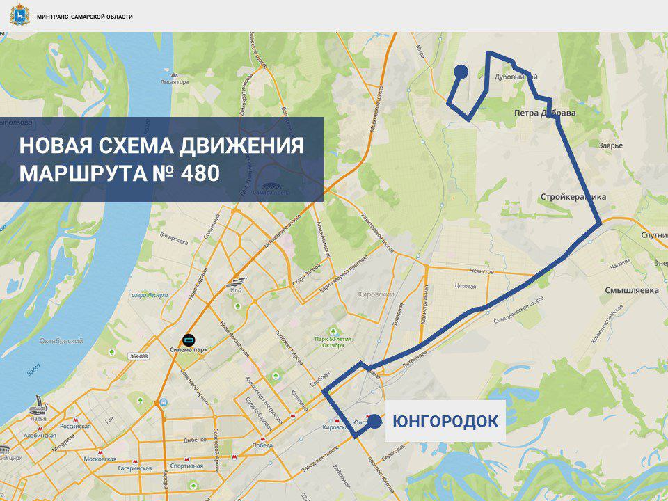 В Самаре изменится схема движения автобуса № 480 Ранее он следовал из Смышляевки до пригородного автовокзала. конечной станцией станет Юнгородок автобусы будут ходить каждые 7-8 минут вместо 15-20 минут стоимость проезда снизится с 60 до 40 рублей. - В дальнейшем автобусный маршрут № 480 будет работать в рамках госконтракта, который предусматривает обновление подвижного состава и составление удобного для пассажиров расписания и его соблюдение, - сообщили в Минтрансе. Напомним, в понедельник на оперативном совещании в правительстве региона под председательством Вячеслава Федорищева обсуждались жалобы горожан на 480-й маршрут. Подробнее - ЗДЕСЬ. SOVAINFO Прислать новость Больше новостей - на sovainfo.ru