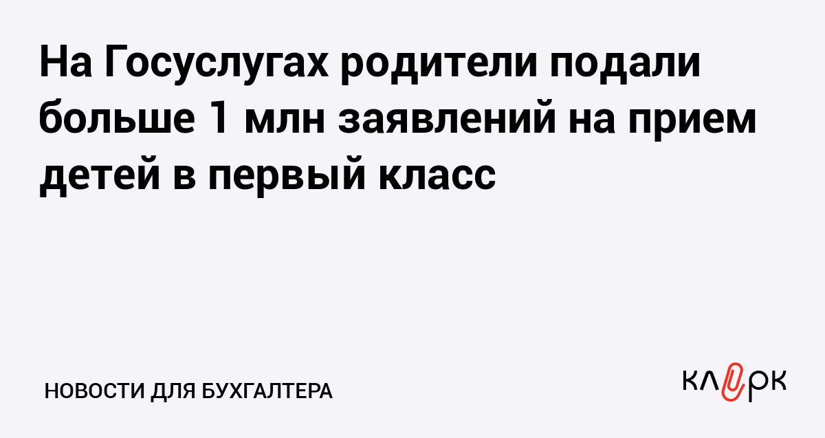 На Госуслугах родители подали больше 1 млн заявлений на прием детей в первый класс Клерк Ру Практическая помощь бухгалтеру RSS Документы на прием ребенка в школу в 90 случаев в 2025 году подавали мамы