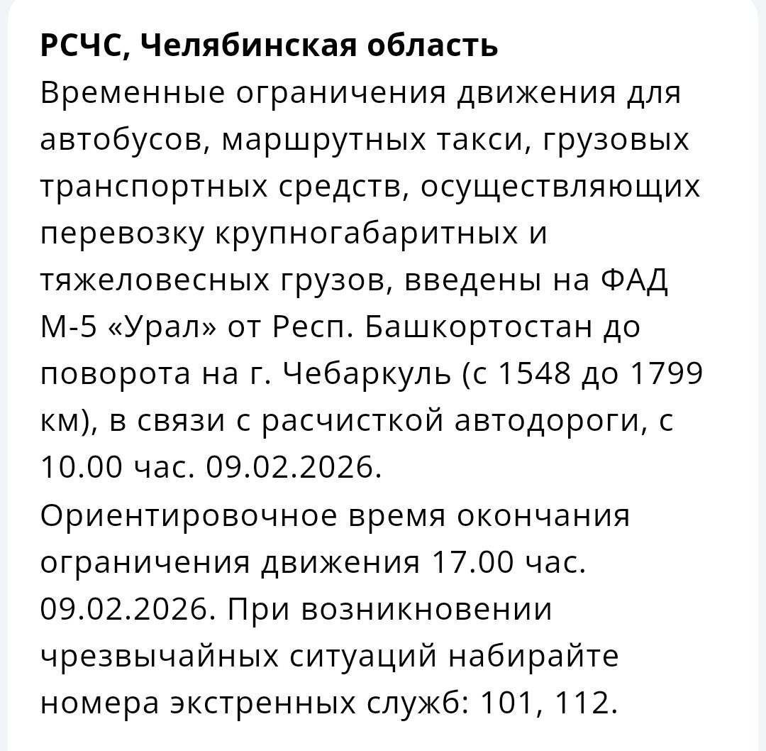 Движение ограничили на трассе М 5 в Челябинской области Они действуют от границы с Башкирией до поворота на Чебаркуль и продлятся до 17 00   Подпишись на MAX чтобы быть на связи