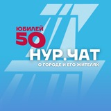 Аватар Телеграм канала: НУР-ЧАТ