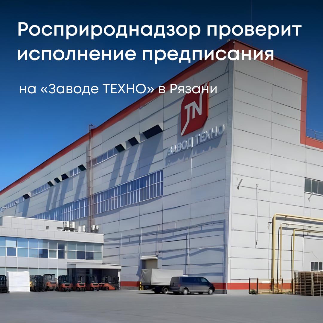 Ранее Приокское межрегиональное управление Росприроднадзора провело внеплановую проверку ООО «Завод ТЕХНО» в Рязани по фактам загрязнения атмосферного воздуха. В ходе проверки были выявлены нарушения природоохранного законодательства, после чего предприятию выдано предписание об их устранении. ООО «Завод ТЕХНО» оспорило предписание в суде, однако все судебные инстанции поддержали позицию Росприроднадзора. Теперь Приокское управление организует новую проверку, в ходе которой оценит, выполнило ли предприятие требования надзорного органа.