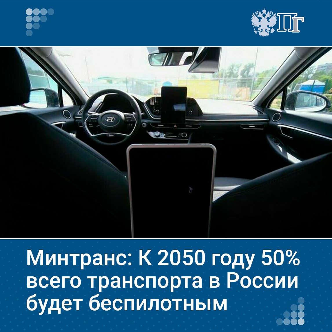 По прогнозам Минтранса к 2050 году половина всех транспортных средств будет ездить в беспилотном режиме заявил замминистра ведомства Владимир Потешкин В перспективе если заглянуть к 2050 году мы ожидаем что порядка 50 всех транспортных средств будут работать в беспилотном режиме Он отметил что сегодня создаются различные среды для реализации этого прогноза Подписаться на Парламентскую газету