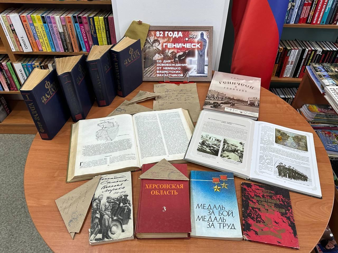 Память об освобождении Геническа мероприятия в библиотеках округа В библиотеках Генического муниципального округа прошли тематические мероприятия посвященные Дню освобождения Геническа от немецко фашистских захватчиков Эта памятная дата отмечаемая ежегодно 30 октября объединяет жителей округа в знак благодарности защитникам родной земли В библиотеках Геническа Новогригоровки Азовского Ровного Новодмитровки Павловки и Новоивановки оформлены книжные выставки Мы помним героев на которых представлены документальные и художественные произведения о подвиге советских солдат В Павловской библиотеке для юных читателей провели информационный час где ребята посмотрели документальные фильмы рассказывающие о героической истории освобождения нашего города День освобождения это память о людях которые отстояли родную землю ценой собственной жизни Мы знаем их имена храним их фотографии в семьях рассказываем о них детям Такие даты напоминают нам что наша свобода и мир выросли на мужестве тех кто не отступил Почтить их значит хранить достоинство нашей истории отметил Губернатор Херсонской области Владимир Сальдо Память о подвиге предков живет в сердцах новых поколений а библиотеки округа бережно хранят и передают эту священную историю