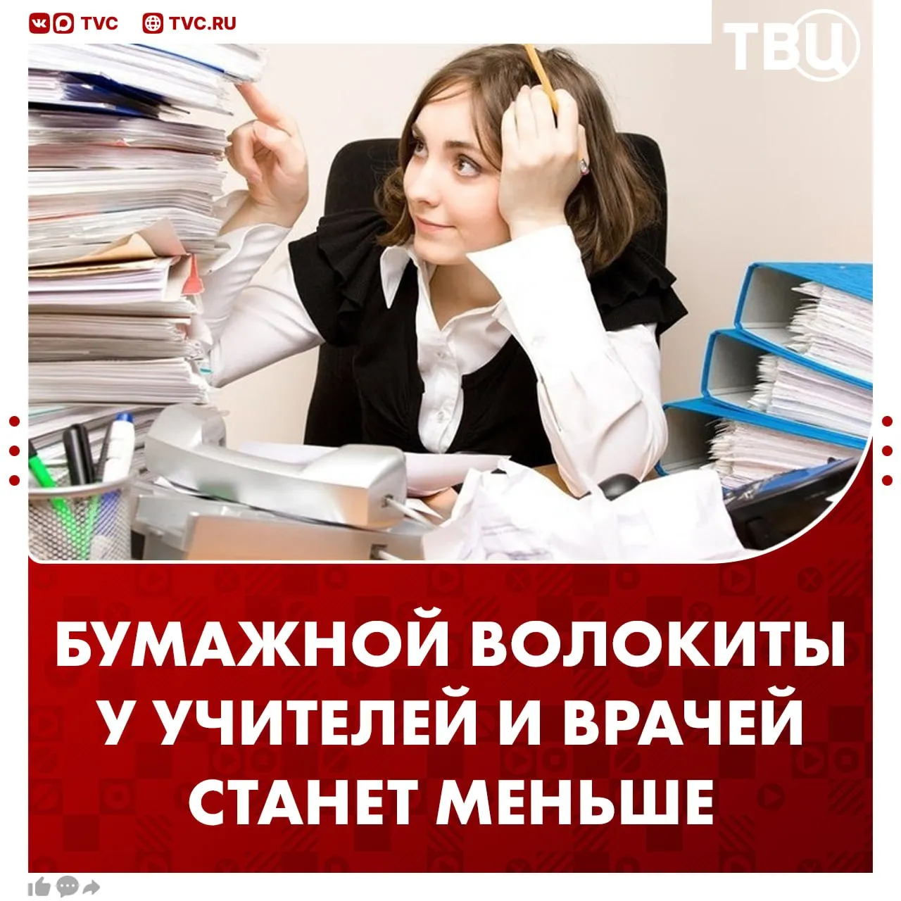 Владимир Путин поручил снизить документационную нагрузку на работников бюджетной сферы Президент направил документ Правительству РФ Особенно изменения должны затронуть сферы здравоохранения и образования Поручение включено в перечень по итогам съезда РСПП и встречи 26 марта с деловыми кругами Что еще поручил Владимир Путин Обеспечить регулярный мониторинг снижения дефицита кадров Представить предложения по созданию координационного механизма по защите прав миноритарных акционеров Не грузятся фото и видео Читайте ТВЦ в МАКС