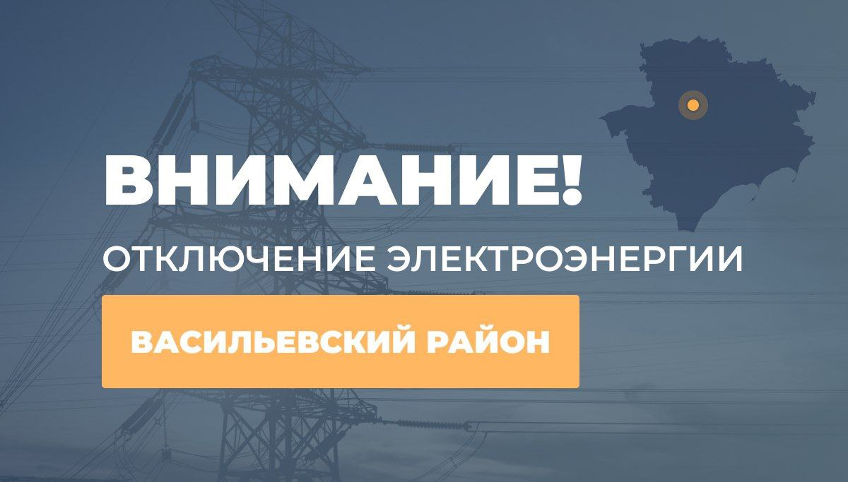 Вниманию жителей Васильевского района "Запорожьеэнерго" информирует о том, что в связи с проведением ремонтных работ будет отсутствовать электроэнергия. 29.05.2025г. в период времени с 10:00 до 16:00 г. Васильевка - ул. Береговая, 2-62, 9-27 После завершения работ электроснабжение будет восстановлено автоматически. С уважением, «Запорожьеэнерго» филиал АО «Юго-Западная ЭСК»