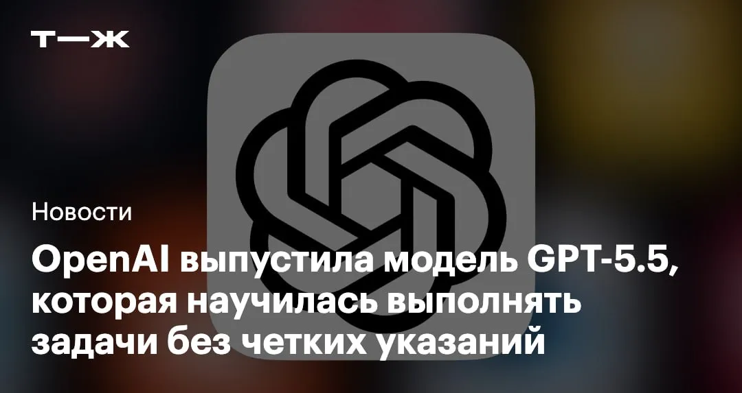 OpenAI представила GPT 5 5 По словам сооснователя компании Грега Брокмана GPT 5 5 намного интуитивнее в использовании Это значит что без четких указаний модель сама достраивает задачу и выполняет ее Лучше всего интуиция проявляется в задачах с кодом и данными Модель уже доступна на платных тарифах ChatGPT и в приложении для разработчиков Codex Также OpenAI выпустила более мощную версию GPT 5 5 Pro для подписчиков ChatGPT Pro и пользователей Business и Enterprise Вот что еще нового в GPT 5 5   t j ru t tg chatgpt 55