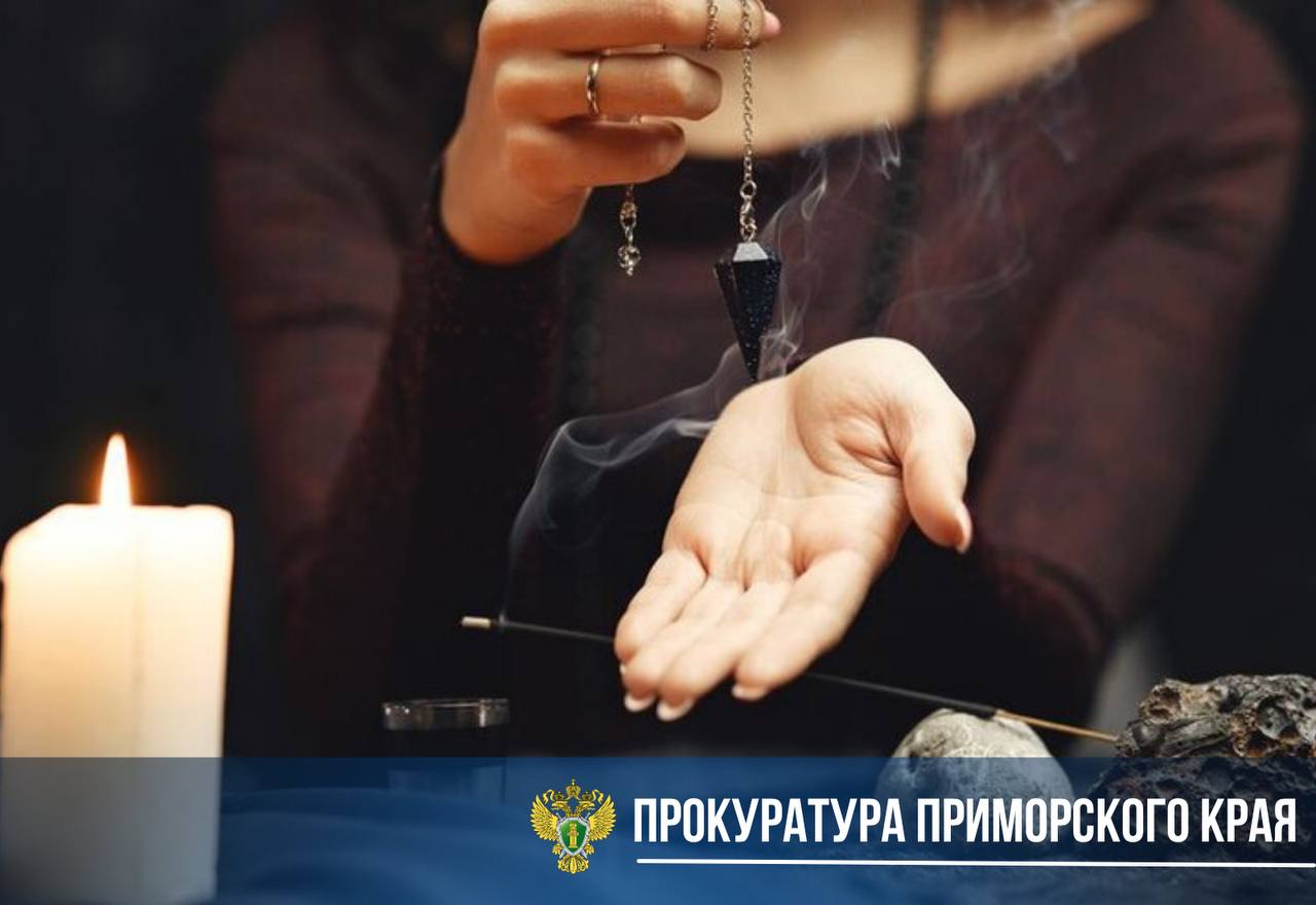 Жительница г. Дальнереченска лишилась почти 600 тыс рублей за обещание «снять порчу» Женщина заинтересовалась видео-аккаунтом «ясновидящей» в одном из мессенджеров и откликнулась на предложение провести магический расклад на картах. «Предсказательница» связалась с потерпевшей и убедила её в правдивости проведения таких практик. Она «нагадала» женщине, что на её семью наложена смертельная порча, и потребовала денежные средства за её «снятие». На протяжении недели потерпевшая переводила деньги лжегадалке за проводимые «ритуалы». Общая сумма ущерба составила почти 600 тысяч рублей. Когда лжегадалка перестала выходить на связь, женщина обратилась в полицию. В период общения с гадалкой-мошенницей женщина с сыном находилась на лечении в больнице, в связи с чем поверила в ее предсказания. Расследование уголовного дела по ч. 3 ст. 159 УК РФ мошенничество в крупном размере поставлено на контроль в прокуратуре. Будьте бдительны! Не доверяйте незнакомцам!