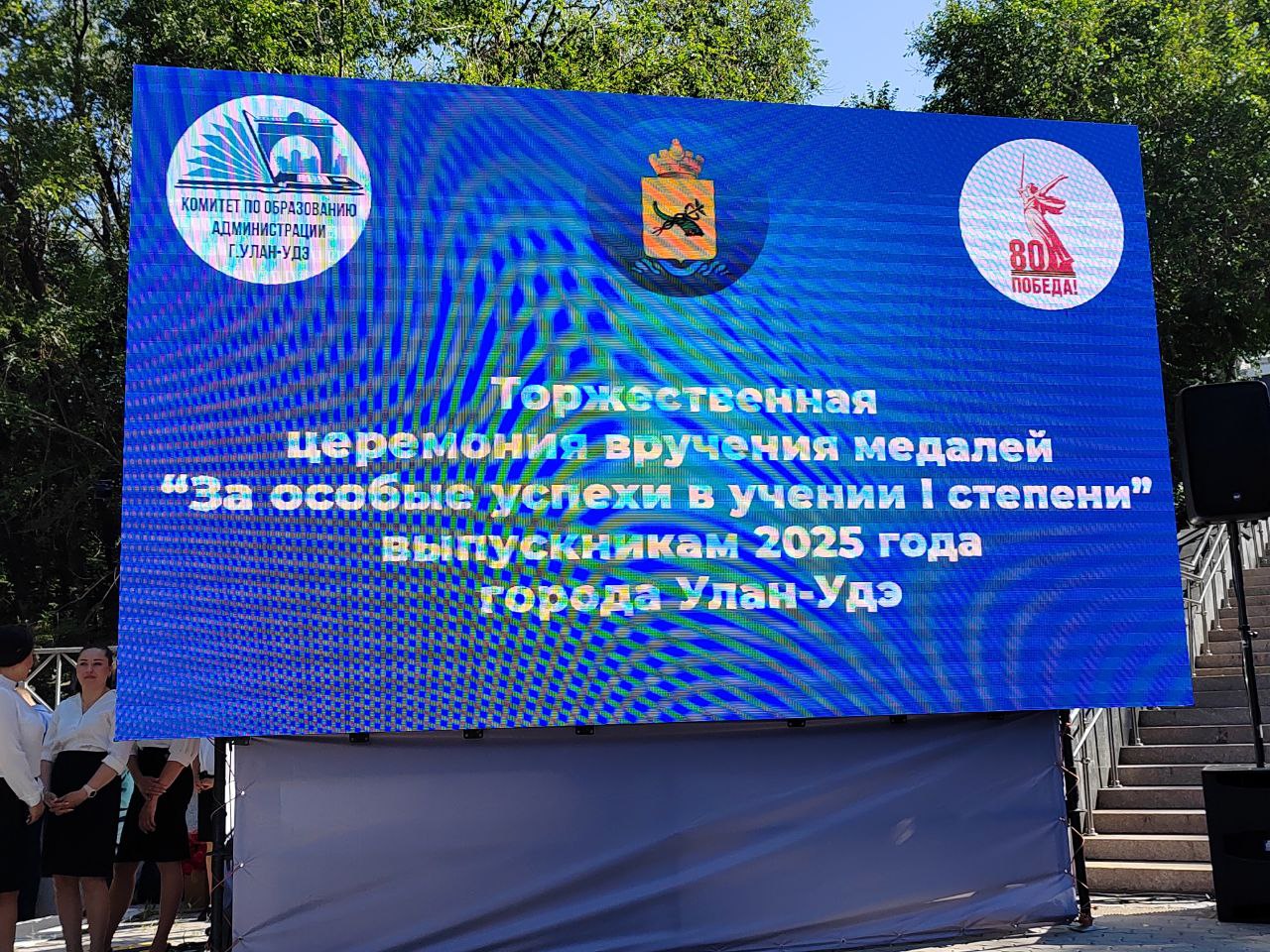 Выпускникам Улан - Удэ вручили золотые медали Только что у мемориала Победы прошла торжественная церемония вручения медалей 1 степени выпускникам улан-удэнских школ. Первая большая победа в их жизни, где все впереди. Поздравляем от души!