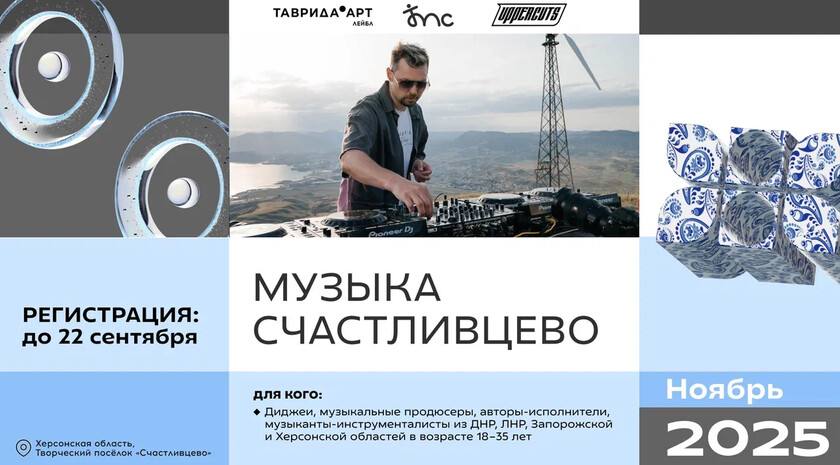 В Счастливцево запустят программу для молодых музыкантов из исторических регионов В Херсонской области в творческом поселке Счастливцево пройдет музыкальная лаборатория объединяющая таланты из Новороссии и Донбасса Проект Музыка Счастливцево запланирован на ноябрь 2025 года и реализуется арт кластером Таврида Это совершенно новый и безусловно нужный формат для всех регионов Новороссии и Донбасса Участники встретятся с экспертами индустрии актуальными запросами и современными жанрами Мы пригласили тех кто абсолютно точно сможет вдохновить и направить молодых артистов на верный музыкальный путь не к быстрой славе а к долгоиграющему успеху Более того в результате нашей программы мы рассчитываем услышать новую музыку увидеть новые коллаборации и получить принципиально новый звук Ведь не напрасно каждый регион и каждый человек уникальны Никогда не знаешь от какой творческой искры может появиться новый жанр в какой день будущая звезда и её продюсер напишут следующий хит говорит руководитель службы музыкальной индустрии арт кластера Таврида Анна Храмова Программа пройдет для авторов исполнителей диджеев и музыкальных продюсеров из Херсонской и Запорожской областей ДНР и ЛНР Участники смогут посетить мастер классы поработать в студии звукозаписи и продвинуть свои проекты на лейбле Таврида АРТ Лучшие авторы получат сертификаты на обучение в школе диджеинга UPPERCUTS Чтобы стать участником программы необходимо подать заявку до 22 сентября Ссылка на регистрацию clck ru 3Nru57 Сайт ВК ОК MAX Администрация Херсонская область VGA Kherson SALDO VGA
