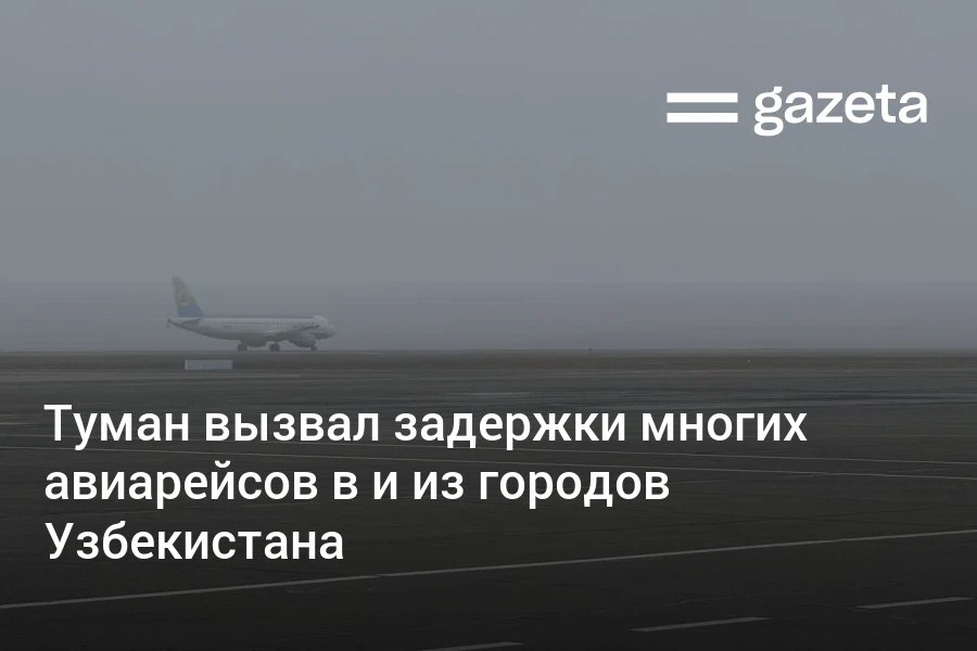 По причине густого тумана в ряде регионов Узбекистана во вторник было задержано много авиарейсов некоторые перенаправлялись на запасные аэродромы Часть рейсов была перенесена на среду www gazeta uz ru 2026 01 07 routes Telegram Instagram YouTube