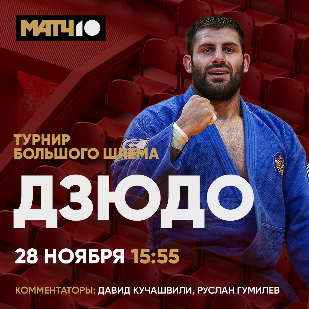 Наши дзюдоисты снова с флагом и гимном Скоро выступят на турнире Большого шлема в Абу Даби Сегодня поболеем за призера ЧМ Аюба Блиева до 60 кг и Мурада Чопанова до 66 кг в финалах За Сабину Гилязову до 48 кг и Наталью Елкину до 57 кг в схватках за третье место Не пропусти в 15 55 на Матч ТВ Match TV