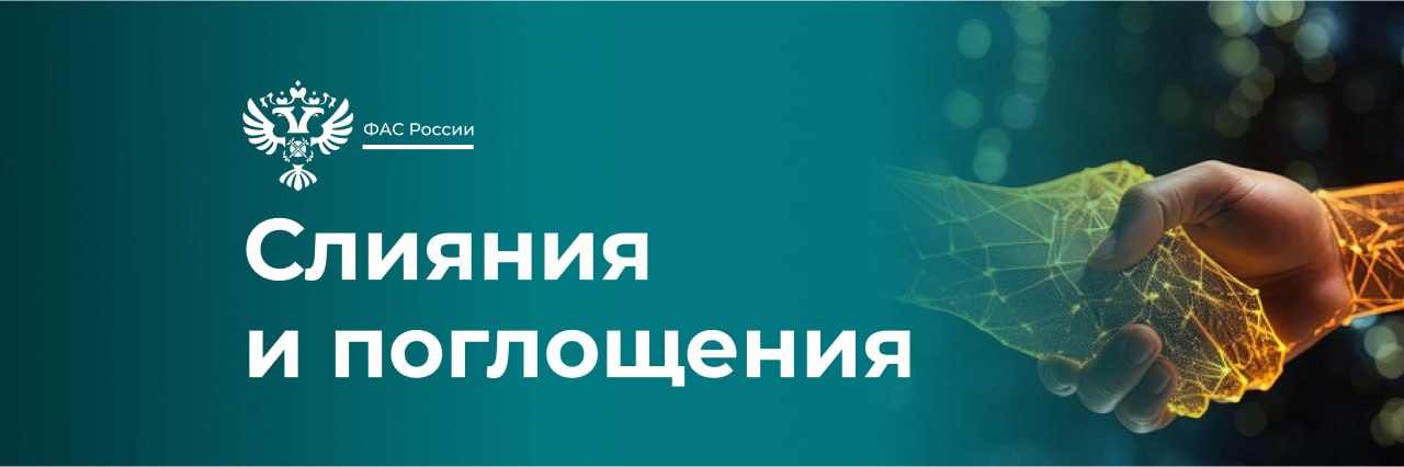 ФАС согласовала компании «Гермес» приобретение сети строительных гипермаркетов «ОБИ». Служба рассмотрела ходатайство организации о приобретении 65% долей в уставном капитале ООО «Сделай своими руками», ООО «Сделай своими руками Северо-Запад» и ООО «ОБИ Франчайзинговый Центр». По мнению ведомства, сделка не приведёт к ограничению конкуренции на рынке розничной торговли строительными материалами. #сделки #торговля