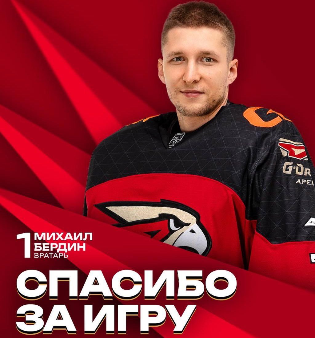 «Авангард» расторг договор с Бердиным без компенсации. У голкипера 11 матчей за клуб в прошлом сезоне  Омичи, пожалуй, пока самые активные в этом межсезонье
