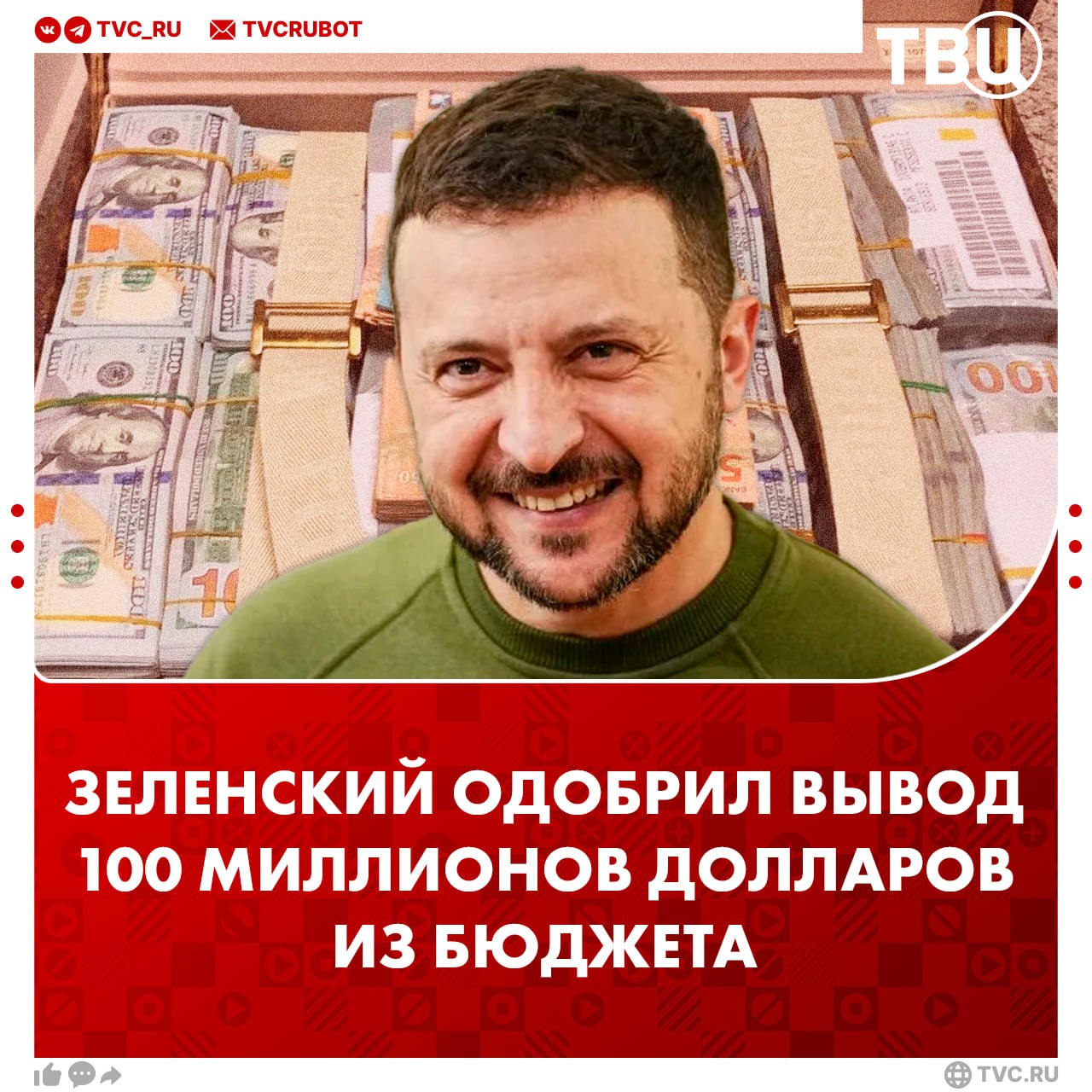 Зеленский лично одобрил хищения на 100 миллионов долларов пишет New York Post По данным издания Зеленский знал о схемах предпринимателя Тимура Миндича по отмыванию денег Некоторые из них он мог одобрить Тем временем Зеленскому отказали в регистрации товарного знака в Канаде сообщило РИА Новости Под брендом Zelenskyy должны были оказывать услуги астрологии психологии и услуги в сфере азартных игр Подписаться на ТВЦ в MAX То чувство когда срочно нужна новая работа