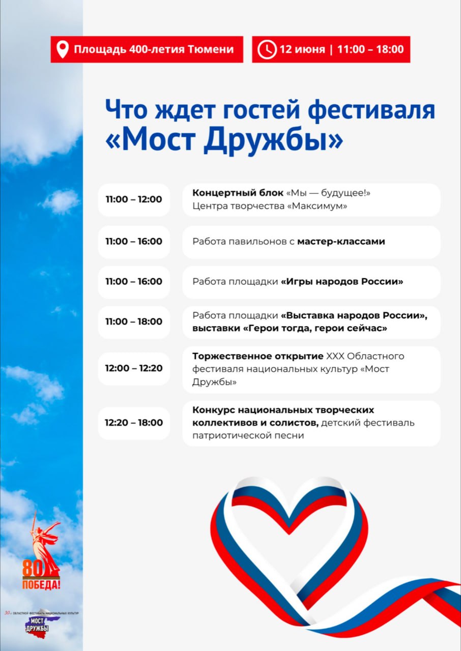 Телеканал "Тюменское время" проведёт прямую трансляцию с фестиваля "Мост дружбы" В День России, 12 июня, на площади 400-летия Тюмени в 11:00 стартует 30-й областной фестиваль национальных культур "Мост дружбы". Торжественное открытие - в 12:00. В эфире телеканала "Тюменское время" можно увидеть яркие выступления этнических коллективов и народных ансамблей, концерт, национальные экспозиции от татарского двора и русской избы до ненецких чумов и многое другое. Трансляция будет организована: в эфире телеканала "Тюменское время" 21 кнопка ВКонтакте Одноклассники RuTube на сайтах телеканала "Тюменское время" и "Вслух.ру". Комитет по делам национальностей Тюменской области.