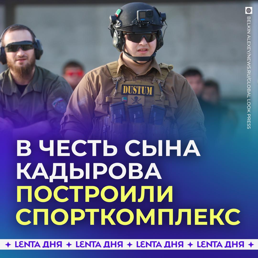 В Чечне открыли спорткомплекс имени Адама Кадырова Комплекс Dustum расположен в селе Гвардейское Он оснащён по последнему слову техники там созданы условия для занятий единоборствами а также для функциональных и силовых тренировок Открытие посетили местные чиновники сам Адам Кадыров и чемпион UFC Хамзат Чимаев Подпишись на Ленту дня MAX ТГ Участвуй в розыгрыше