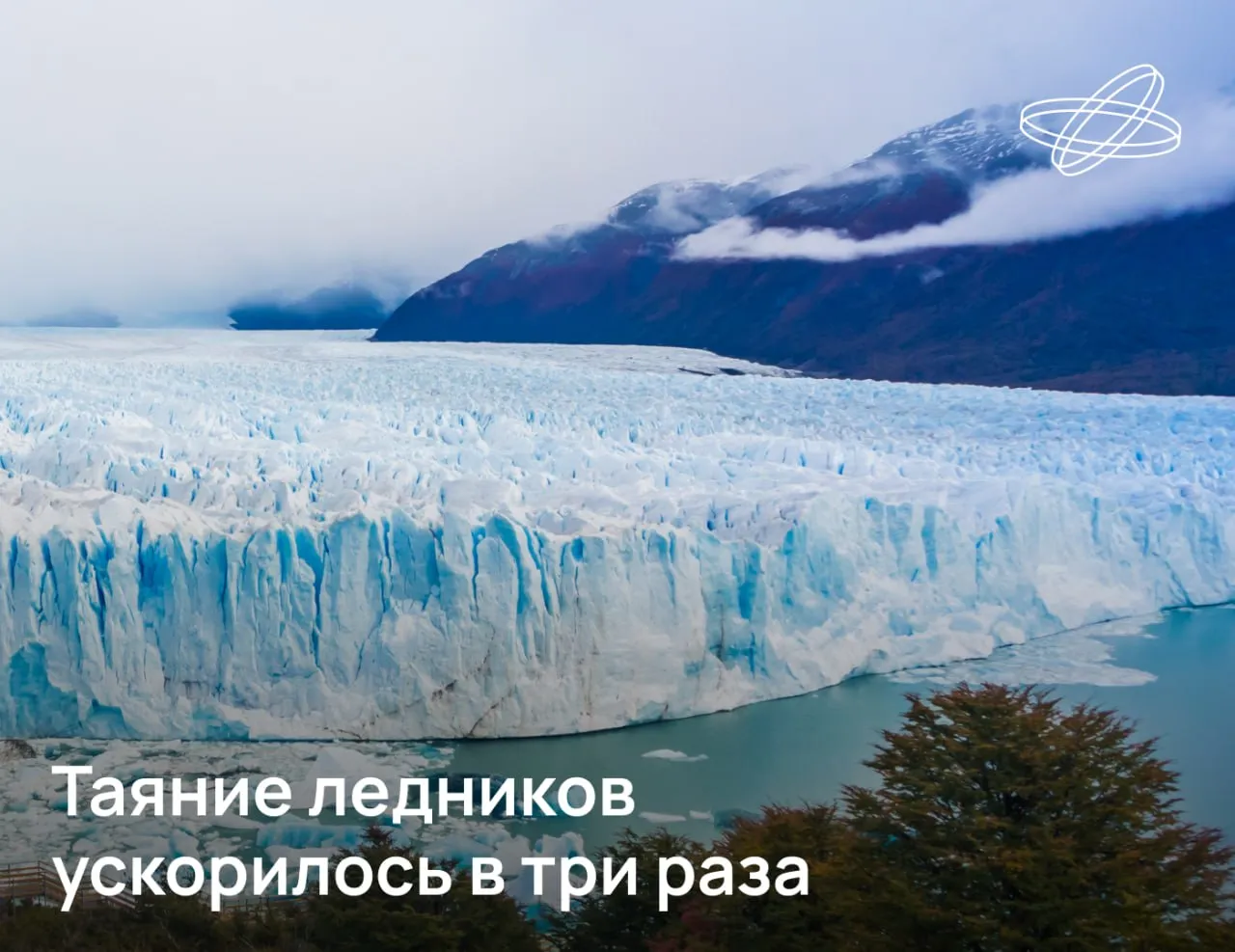 Ледники по всей Земле тают усиленными темпами в прошлом году ледниковыми стоками можно было бы каждую секунду заполнять пять олимпийских бассейнов По подсчётам исследователей по сравнению с 1970 1980 ми годами глобальная потеря массы ледников ускорилась почти в три раза Больше всего льда теряют ледники Канады Исландии и Центральной Европы а наибольшие аномалии наблюдаются в Канаде Южной Азии и на Шпицбергене При этом самый значительный региональный вклад в глобальную потерю массы вносят высокогорья Азии Аляска и российская Арктика В качестве конкретного примера специалисты ТГУ и Института географии РАН привели алтайский ледник Левый Актру Только за 2024 год он потерял примерно 1 15 метров льда Этот процесс опасен разбалансировкой экосистем высокогорий а также появлением обвалов и осыпей заключили учёные Подписывайтесь на Наука рф в MAX Десятилетиенауки