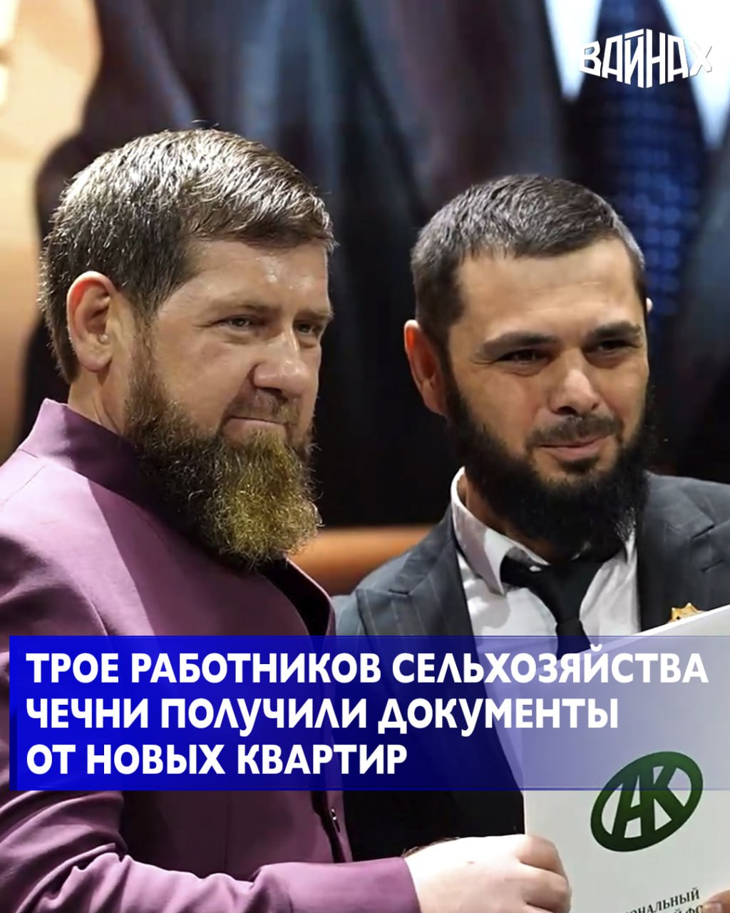 Во Дворце торжеств имени Дагуна Омаева прошло мероприятие посвящённое Дню работников сельского хозяйства и перерабатывающей промышленности В ходе торжества трое работников сельского хозяйства ЧР получили документы на квартиры Об этом сообщил Глава Чеченской Республики Рамзан Кадыров в телеграм канале Уточняется что документы были переданы от Регионального общественного фонда имени Героя России Ахмата Хаджи Кадырова